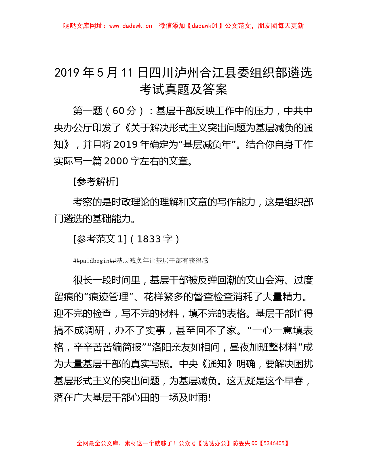 2019年5月11日四川泸州合江县委组织部遴选考试真题及答案【哒哒】_第1页