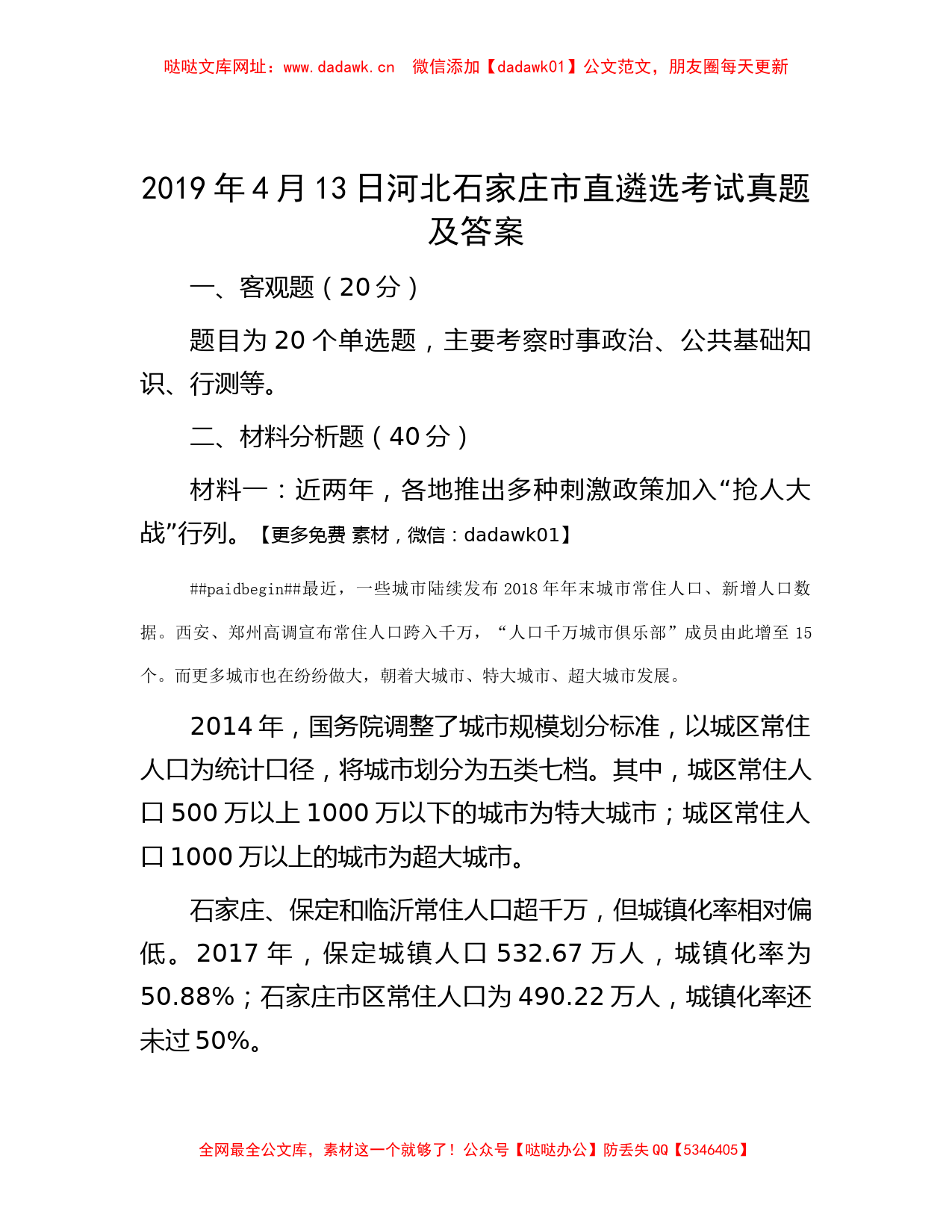 2019年4月13日河北石家庄市直遴选考试真题及答案【哒哒】_第1页