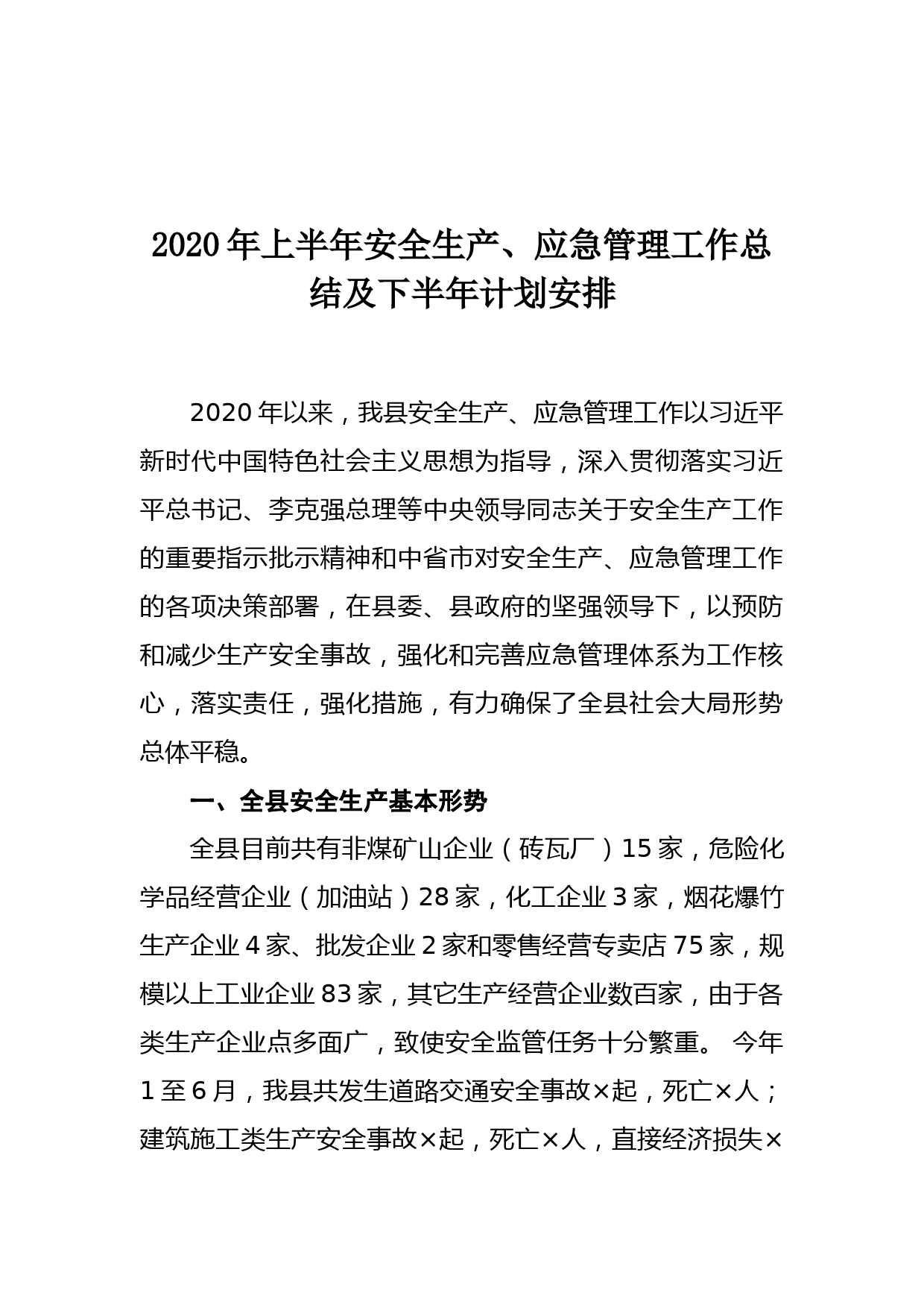 2020年上半年安全生产、应急管理工作总结及下半年计划安排_第1页