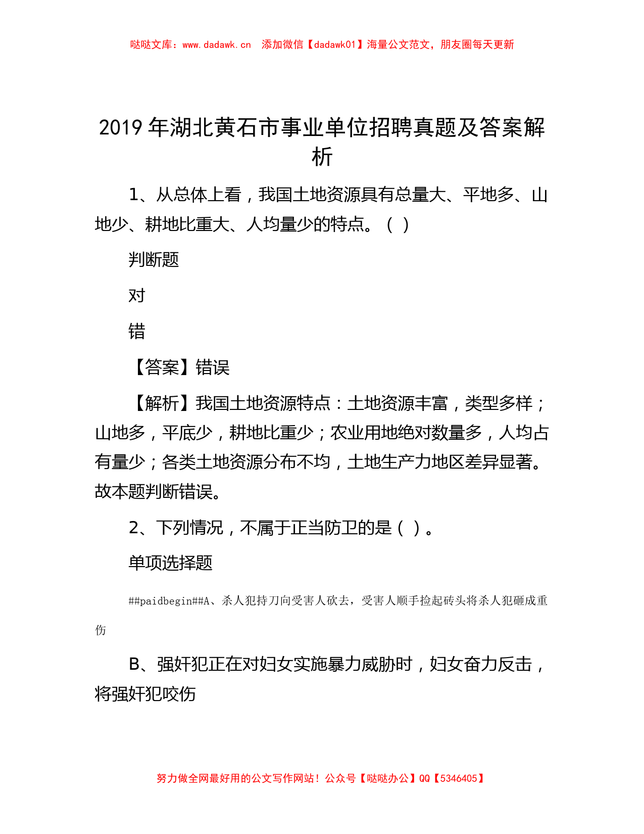 2019年湖北黄石市事业单位招聘真题及答案解析_第1页