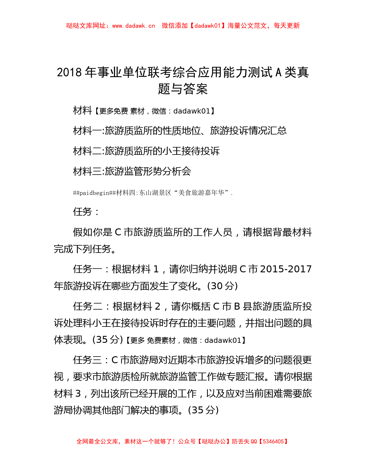 2018年事业单位联考综合应用能力测试A类真题与答案【哒哒】_第1页