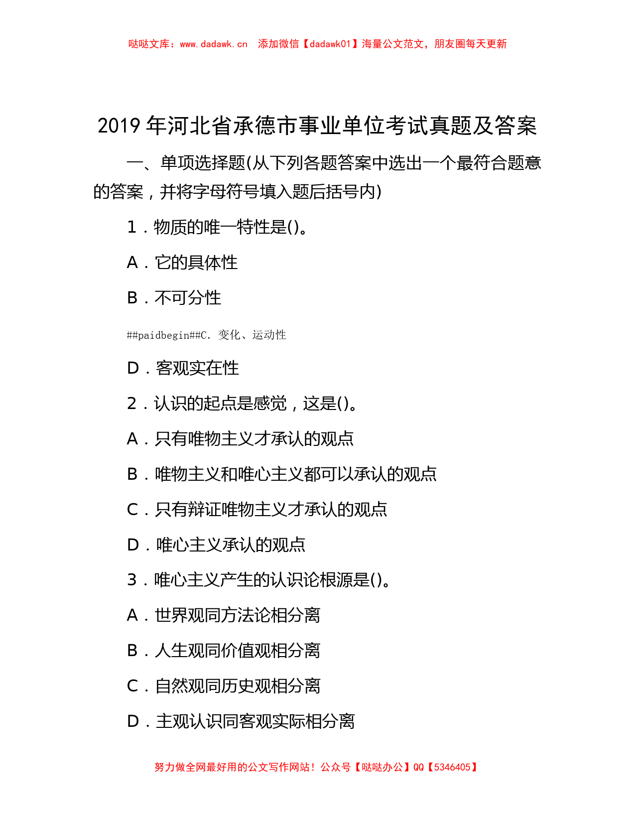 2019年河北省承德市事业单位考试真题及答案_第1页