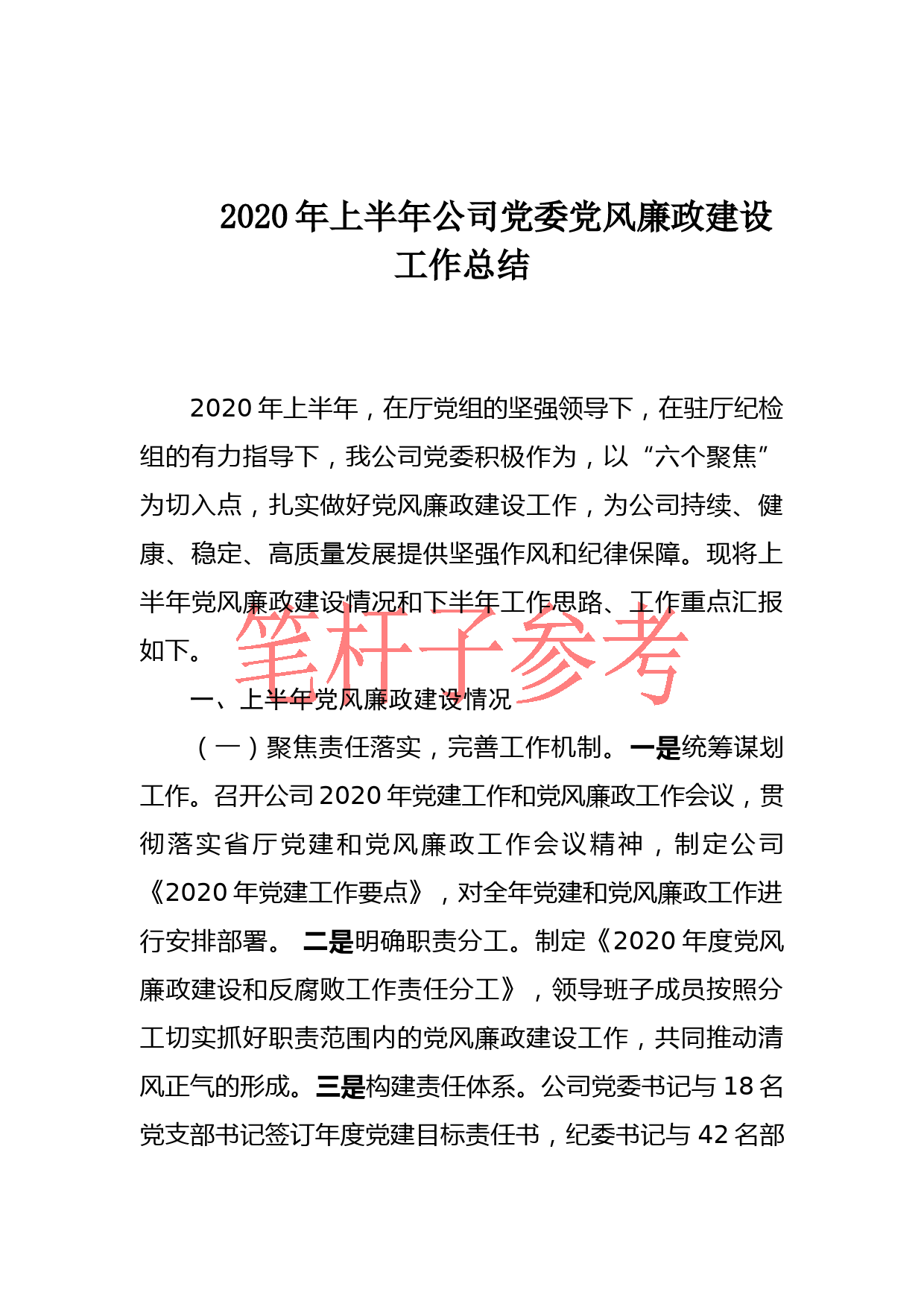 2020年上半年公司党委党风廉政建设工作总结 (1)_第1页