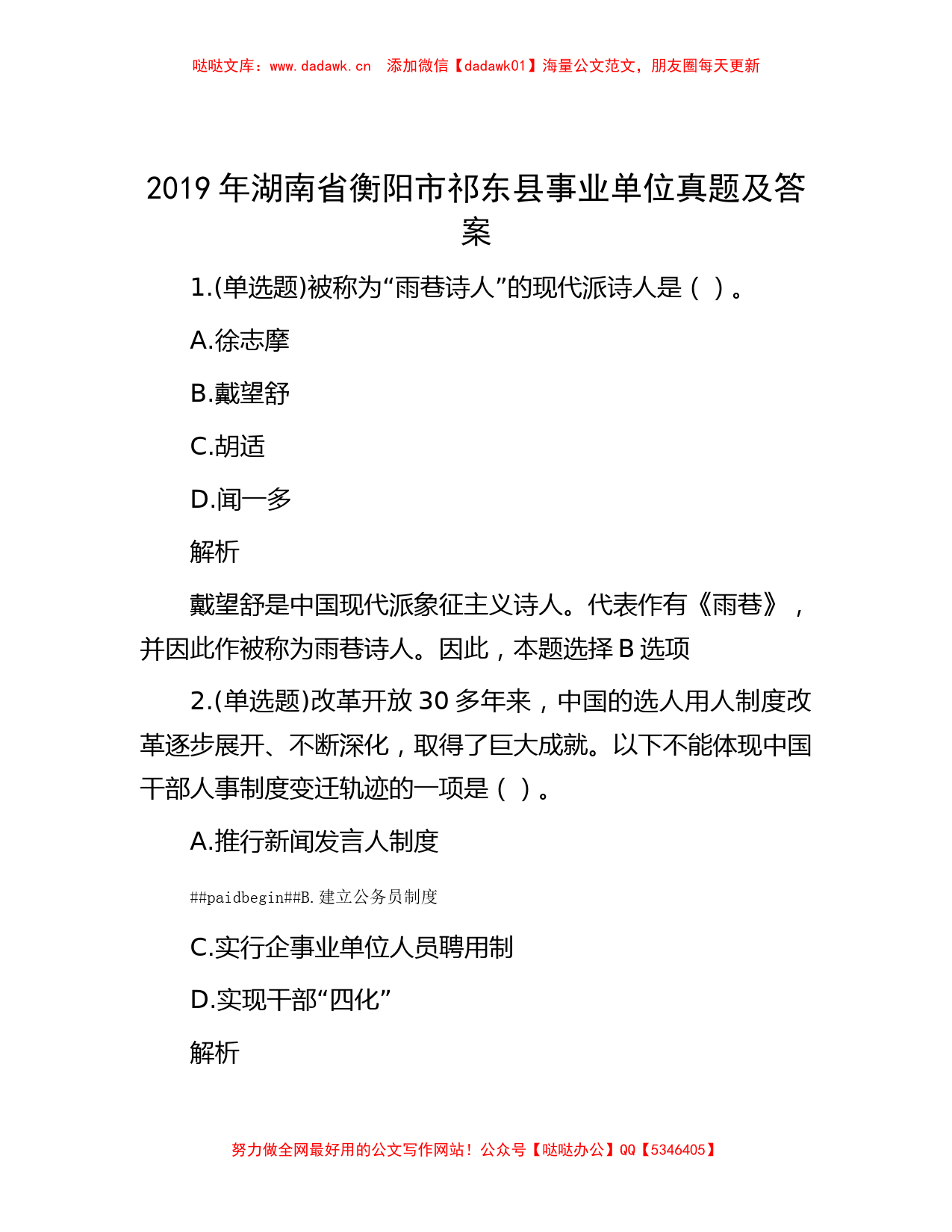 2019年湖南省衡阳市祁东县事业单位真题及答案_第1页