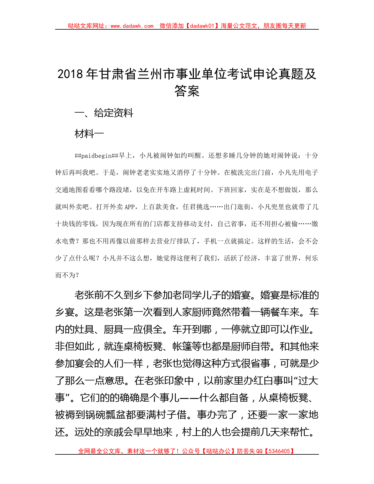 2018年甘肃省兰州市事业单位考试申论真题及答案_第1页