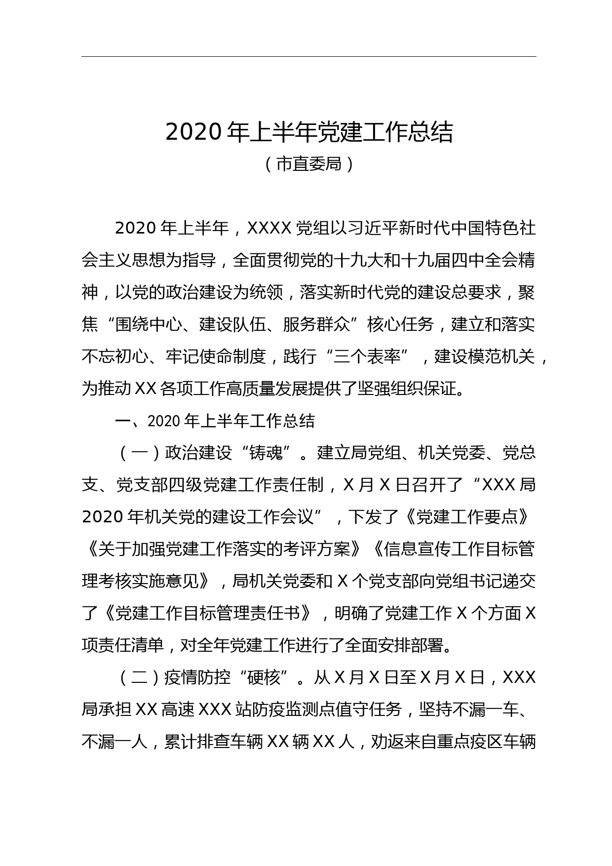 2020年上半年党建工作总结1_第1页