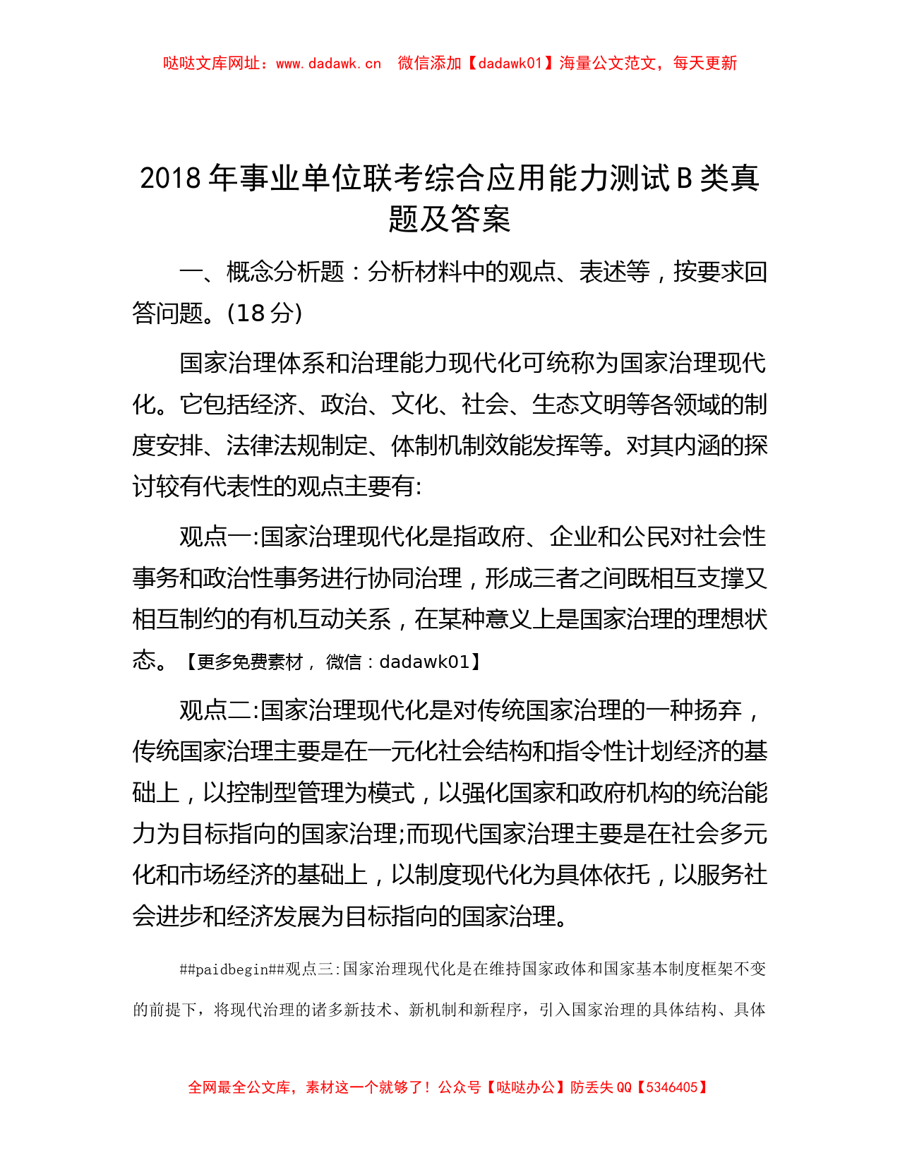 2018年事业单位联考综合应用能力测试B类真题及答案【哒哒】_第1页