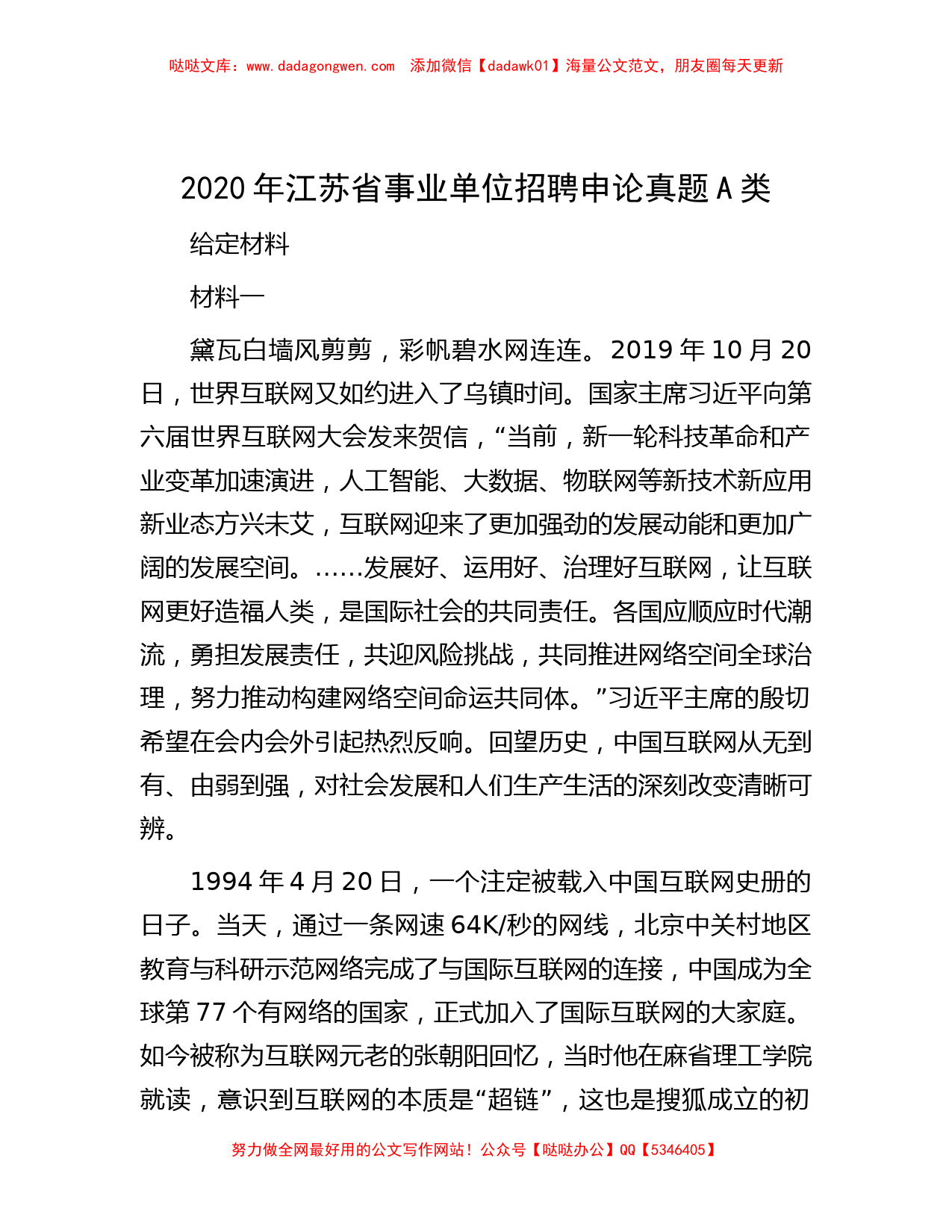 2020年江苏省事业单位招聘申论真题A类_第1页