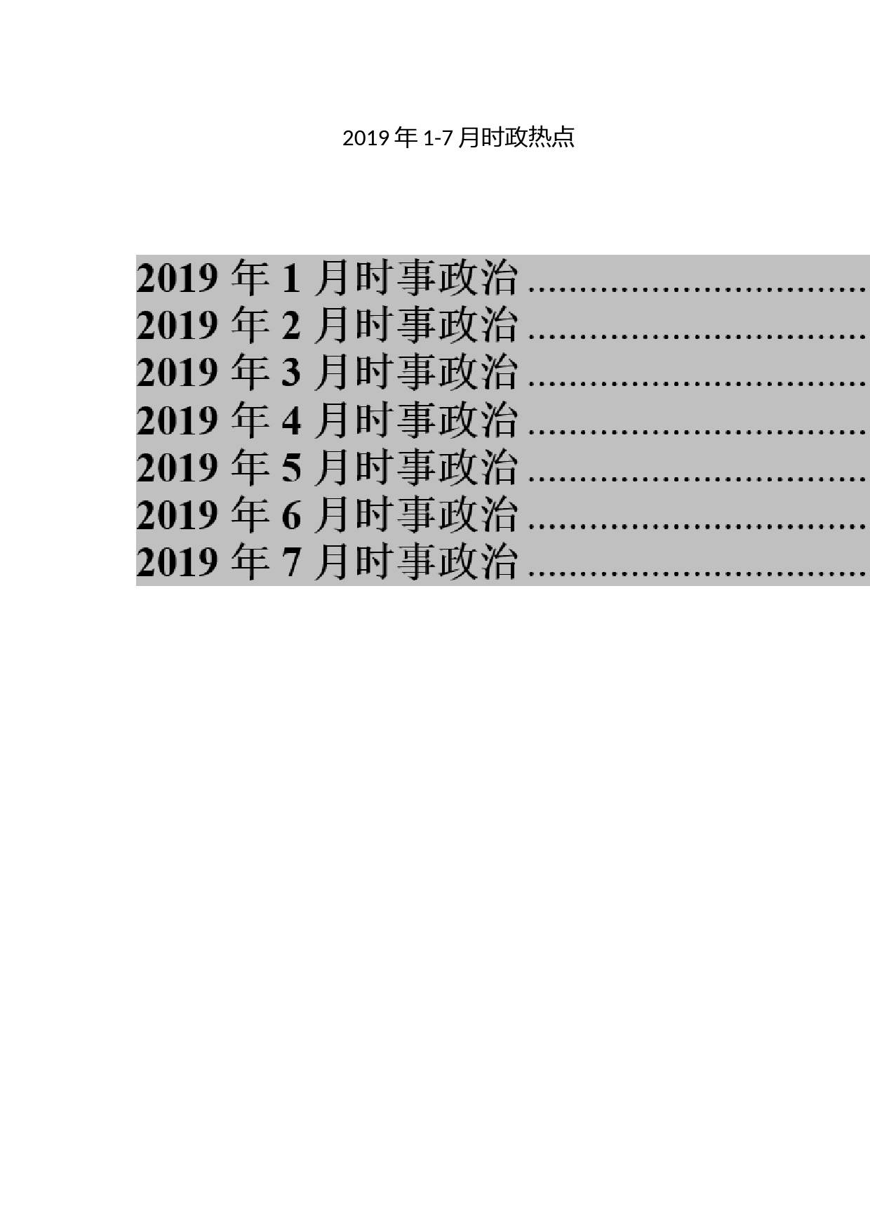 2019年1-7月时政热点_第1页