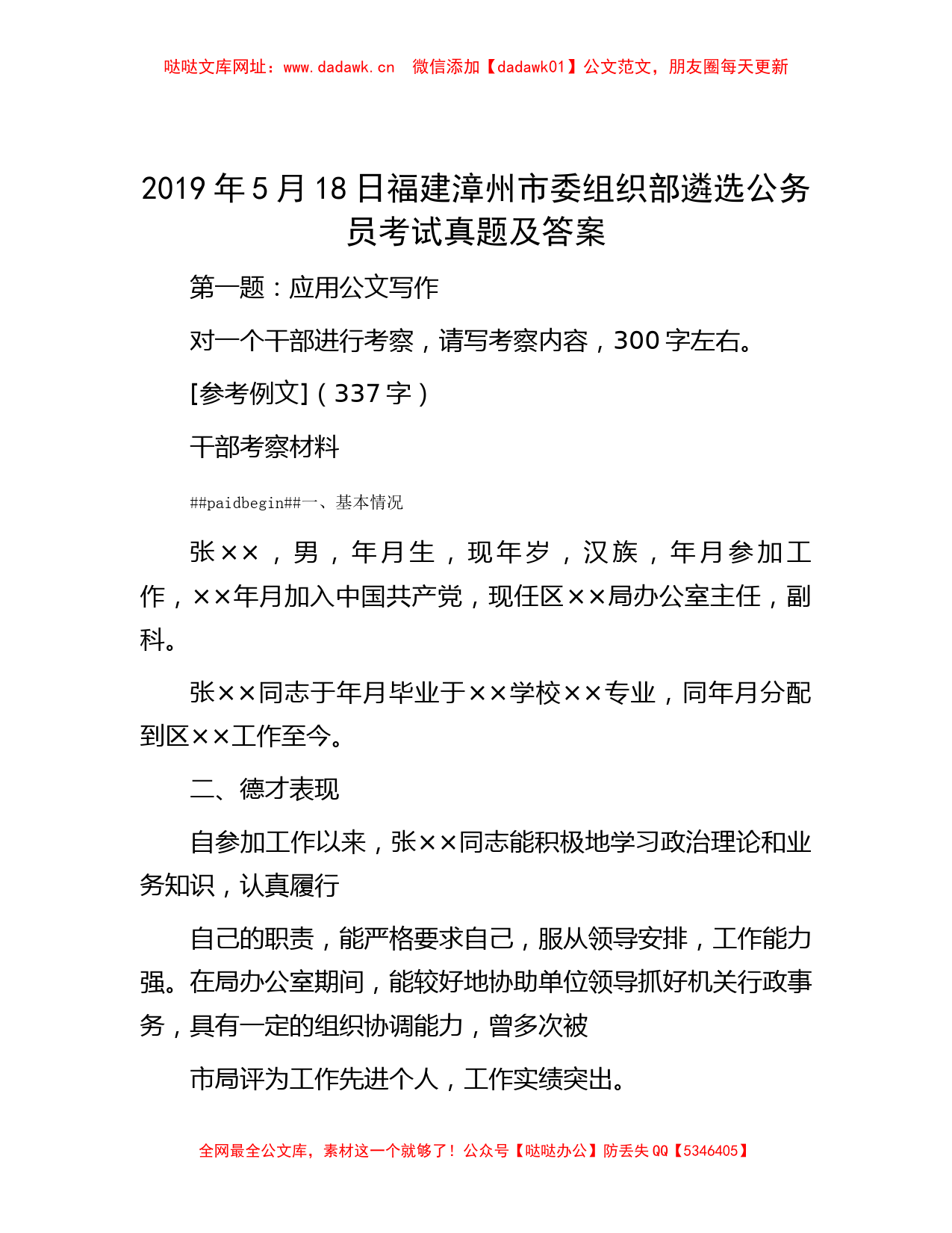 2019年5月18日福建漳州市委组织部遴选公务员考试真题及答案【哒哒】_第1页