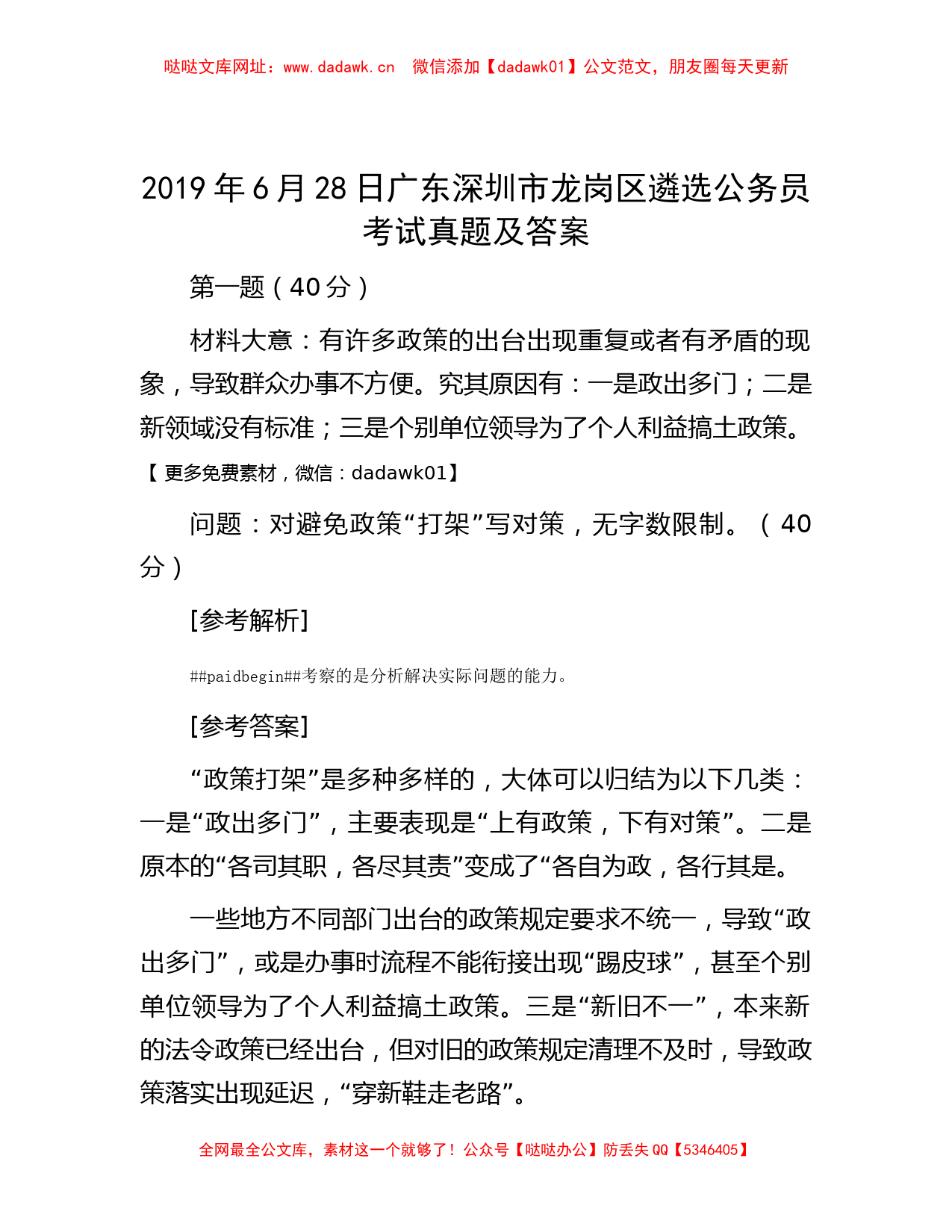 2019年6月28日广东深圳市龙岗区遴选公务员考试真题及答案【哒哒】_第1页