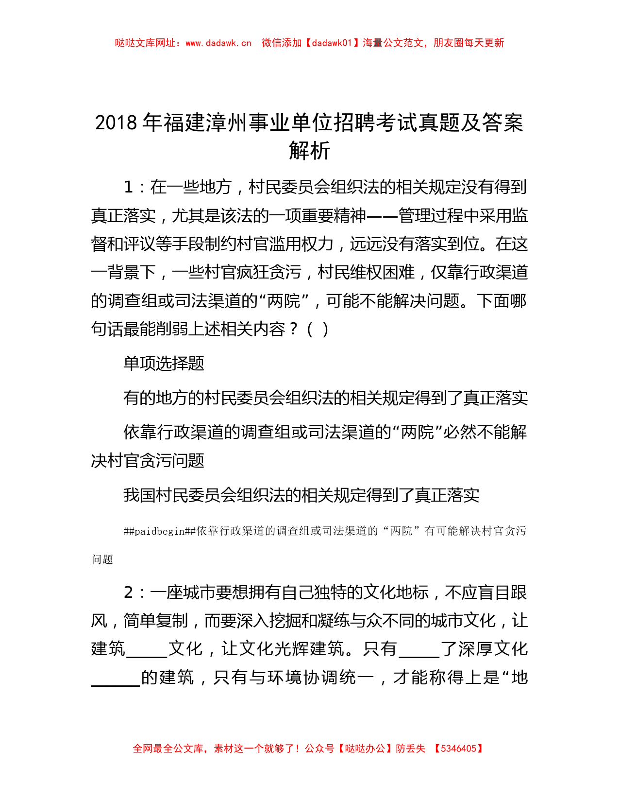 2018年福建漳州事业单位招聘考试真题及答案解析【哒哒】_第1页