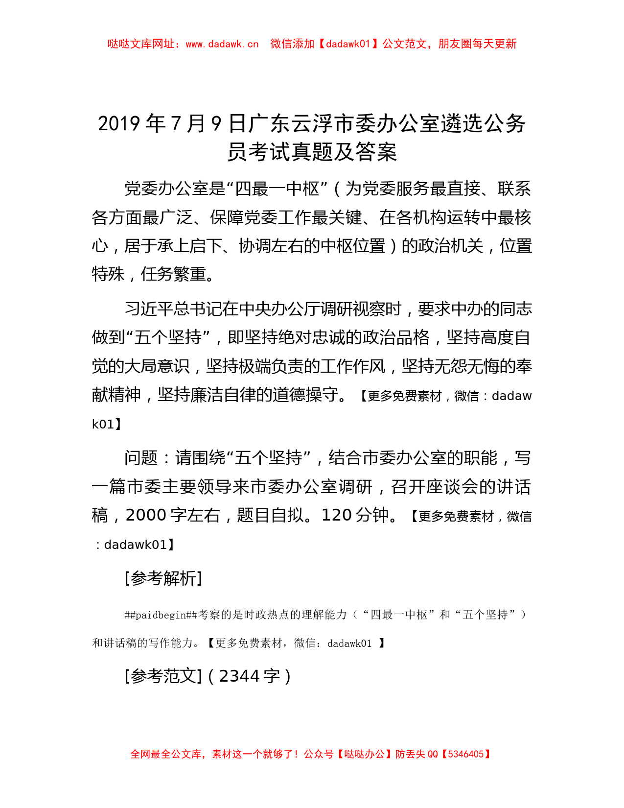 2019年7月9日广东云浮市委办公室遴选公务员考试真题及答案【哒哒】_第1页