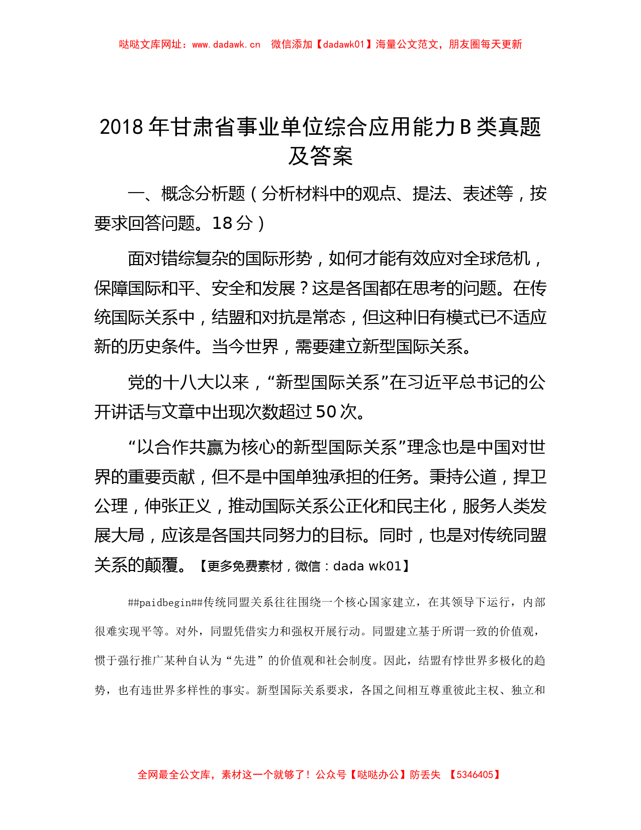 2018年甘肃省事业单位综合应用能力B类真题及答案【哒哒】_第1页