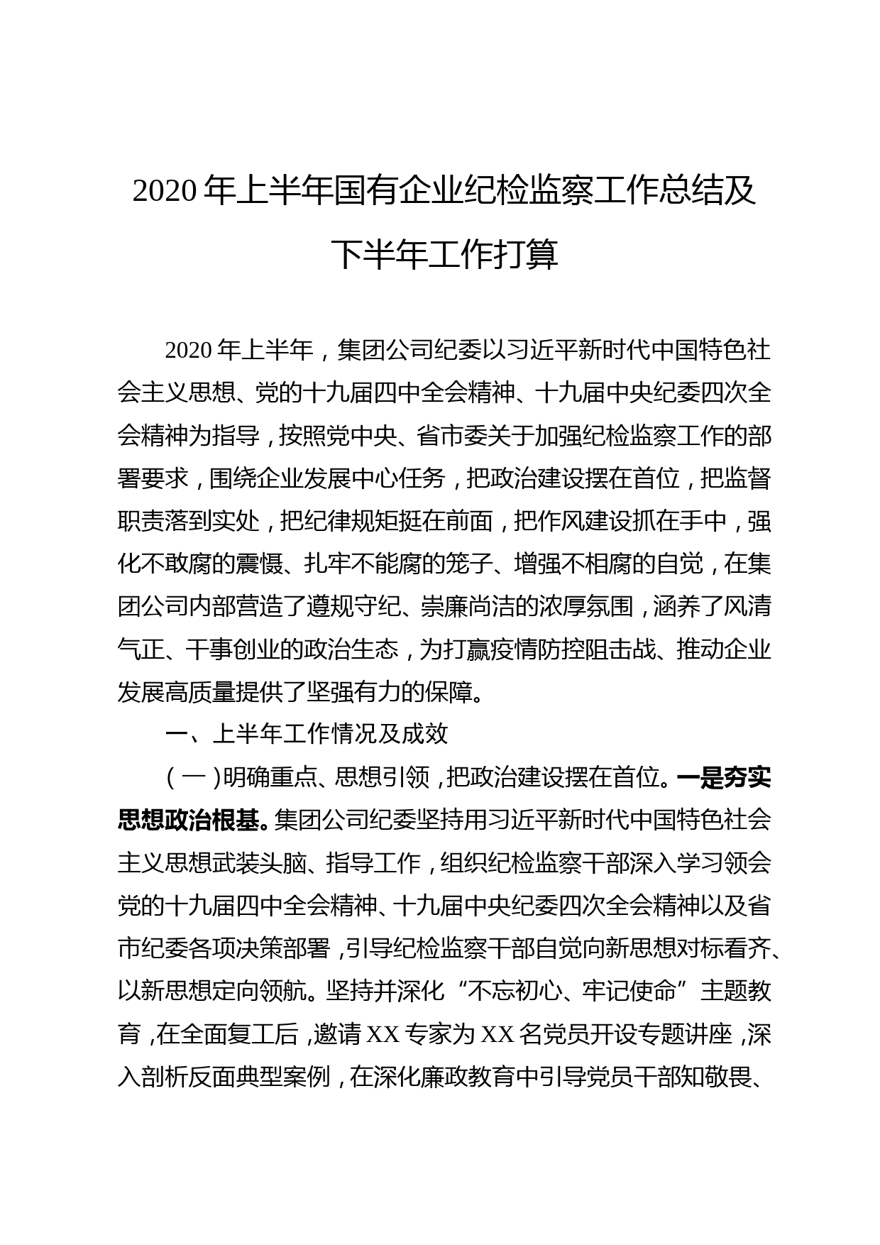 2020年上半年国有企业纪检监察工作总结及下半年工作打算_第1页