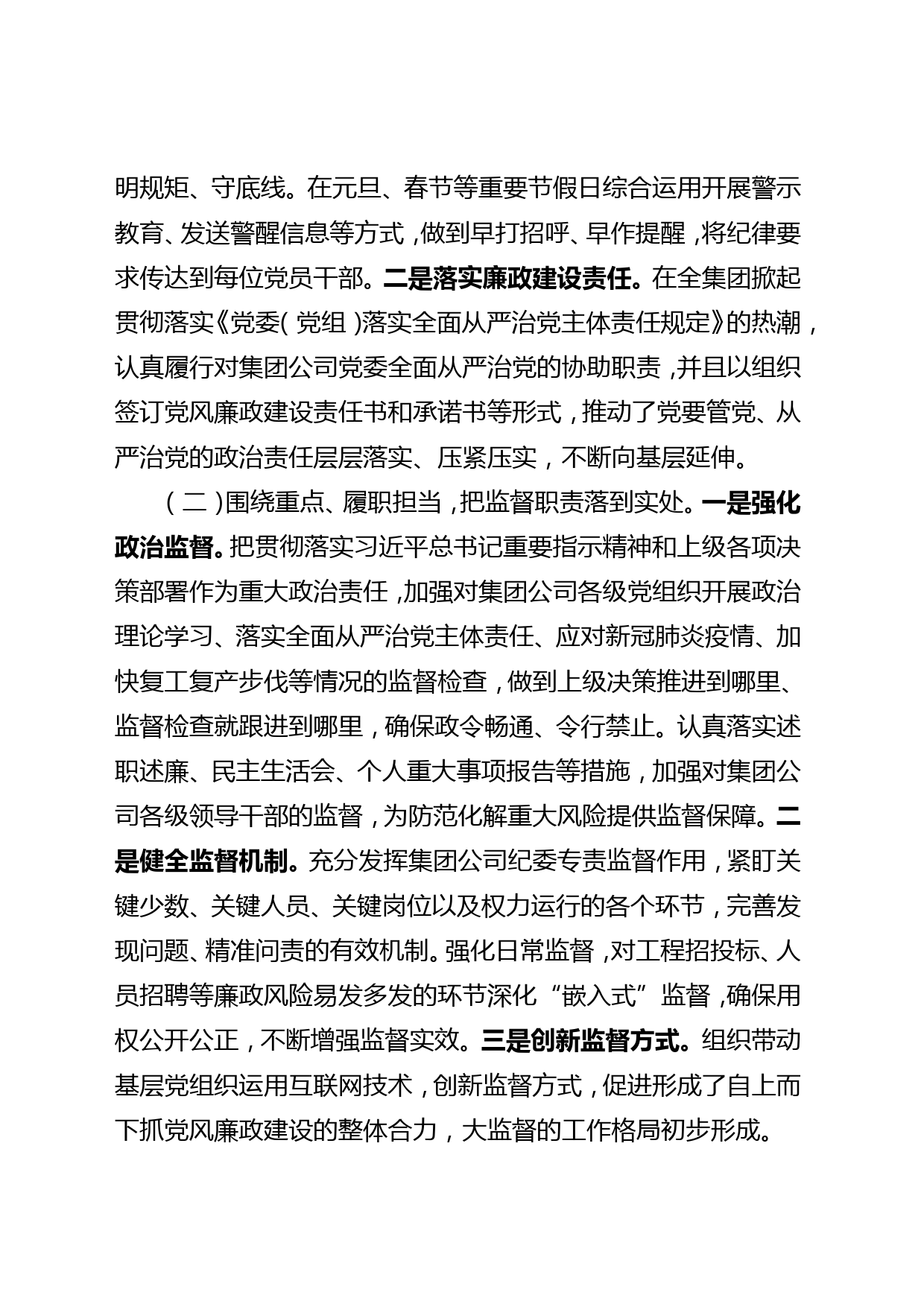 2020年上半年国有企业纪检监察工作总结及下半年工作打算_第2页