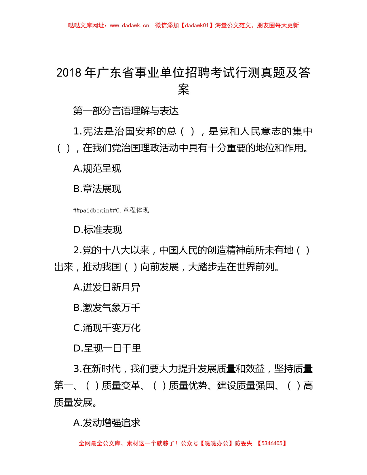 2018年广东省事业单位招聘考试行测真题及答案【哒哒】_第1页