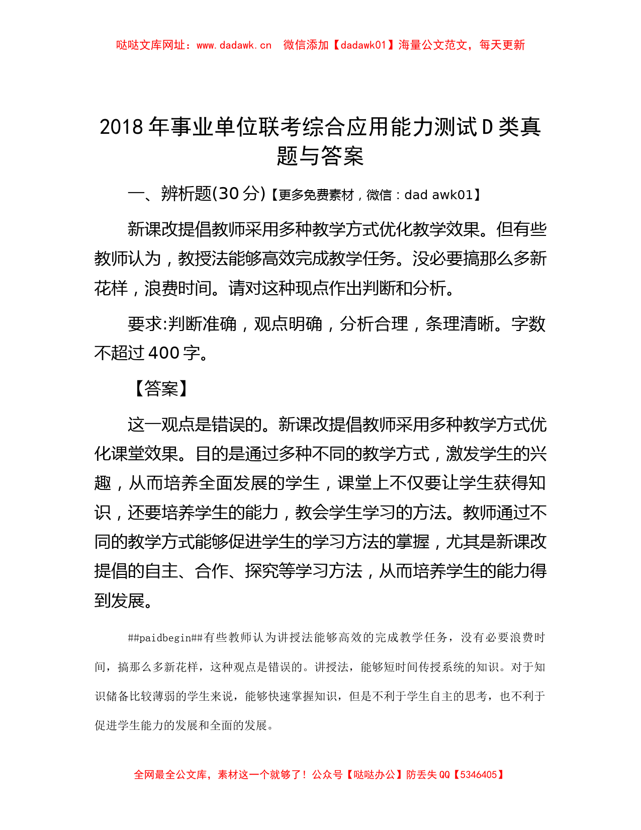 2018年事业单位联考综合应用能力测试D类真题与答案【哒哒】_第1页