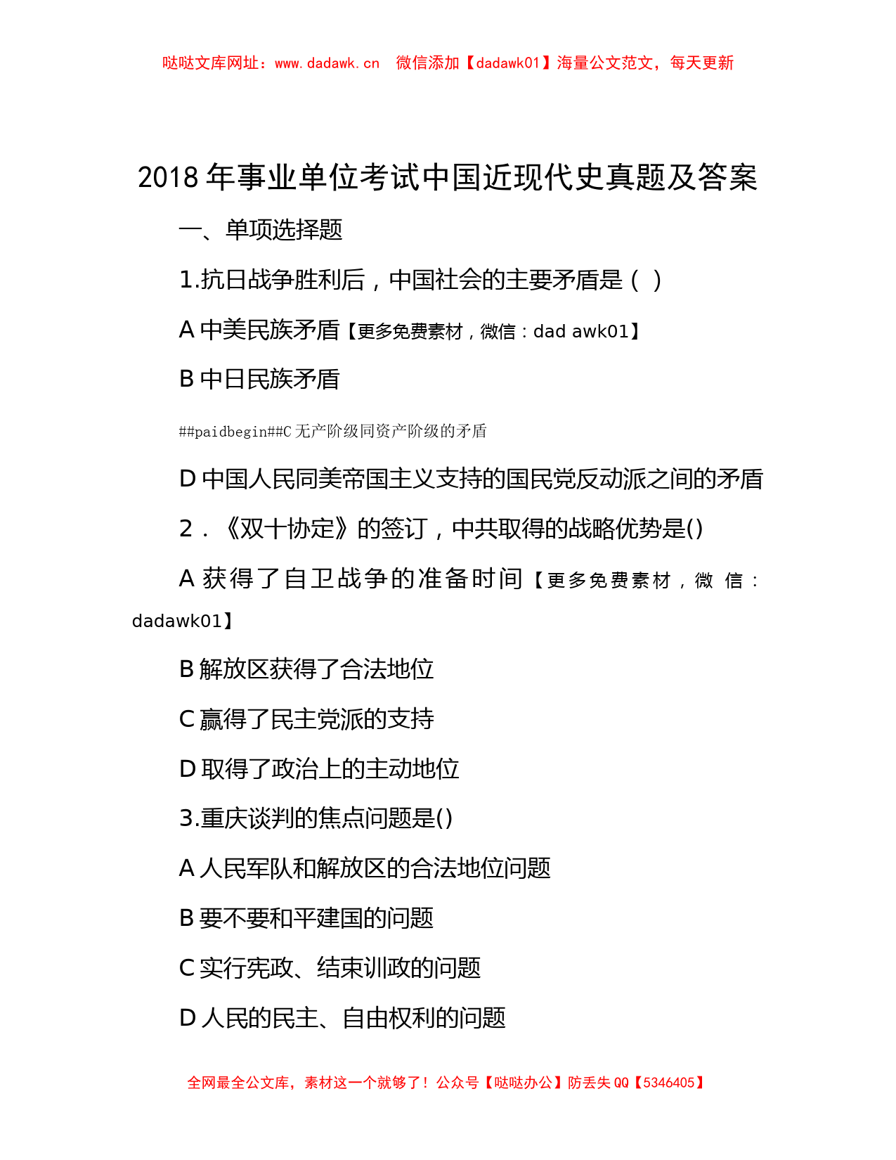 2018年事业单位考试中国近现代史真题及答案【哒哒】_第1页