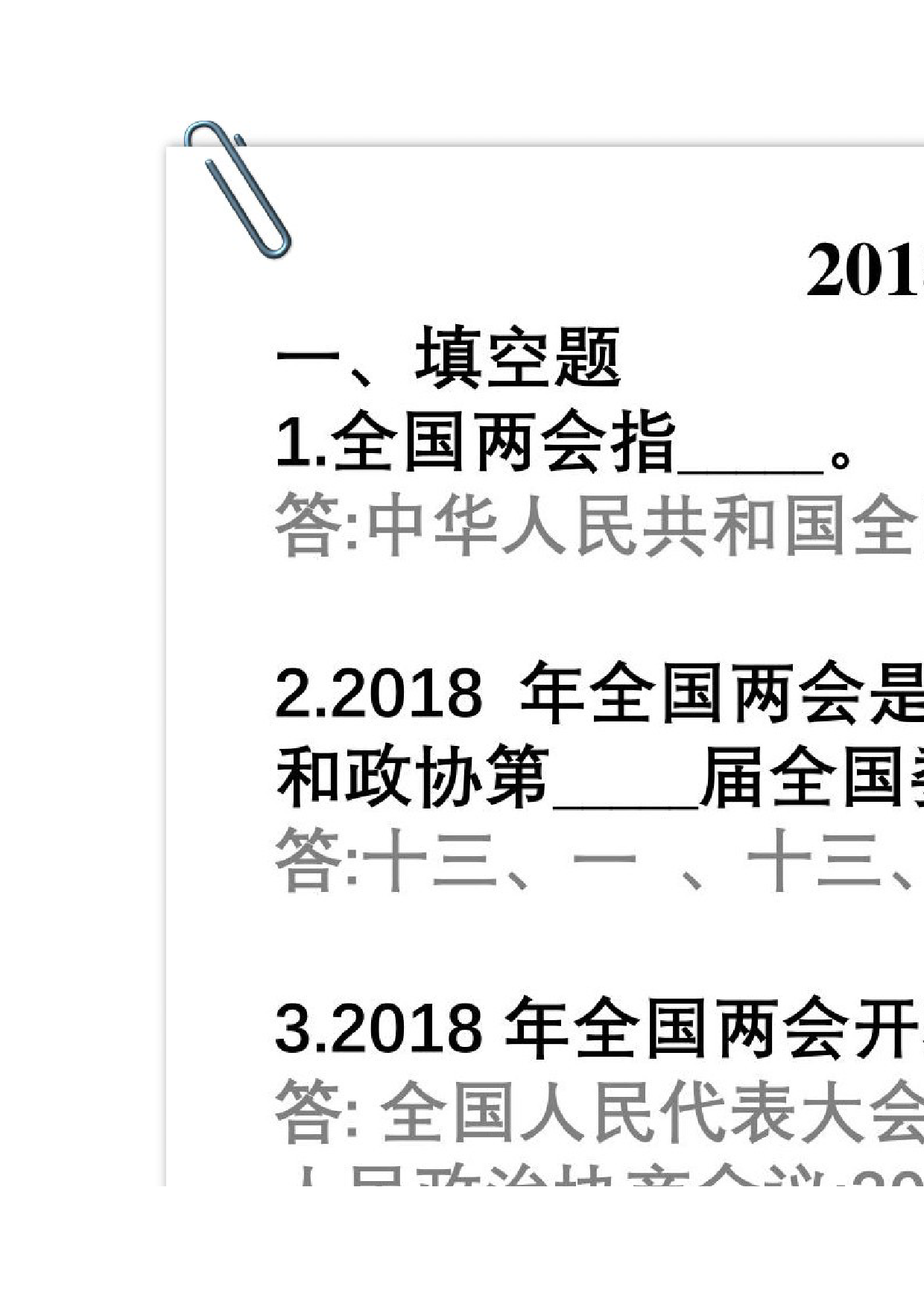 2018全国两会应知应会26题_第2页