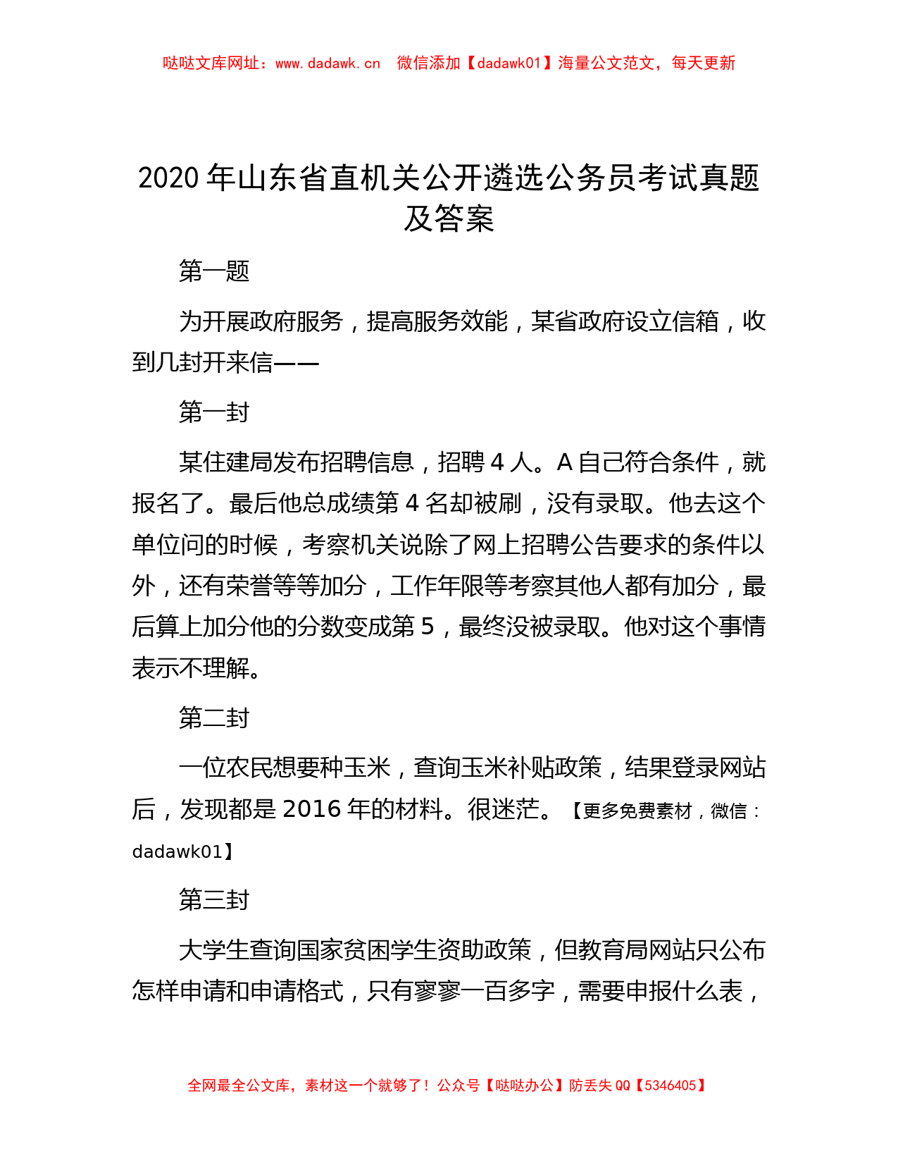 2020年山东省直机关公开遴选公务员考试真题及答案【哒哒】_第1页