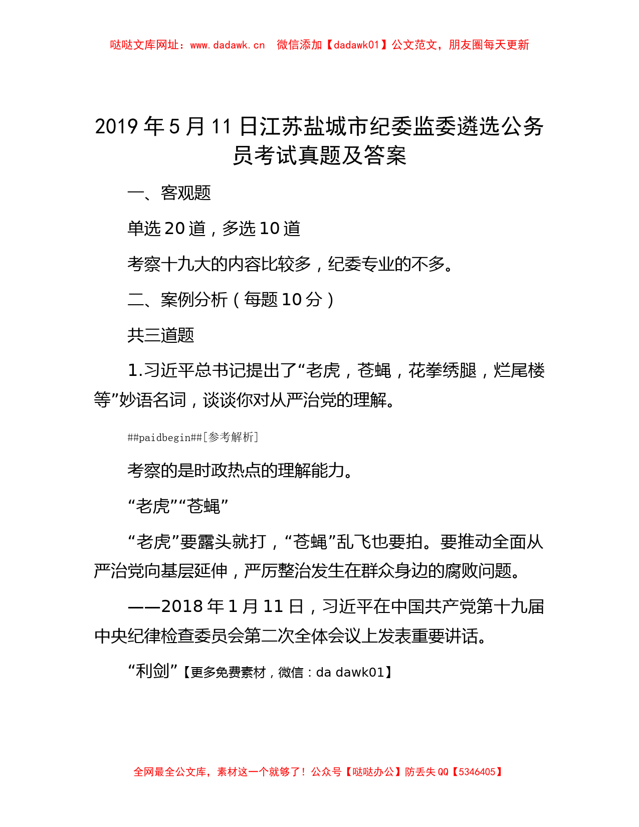 2019年5月11日江苏盐城市纪委监委遴选公务员考试真题及答案【哒哒】_第1页