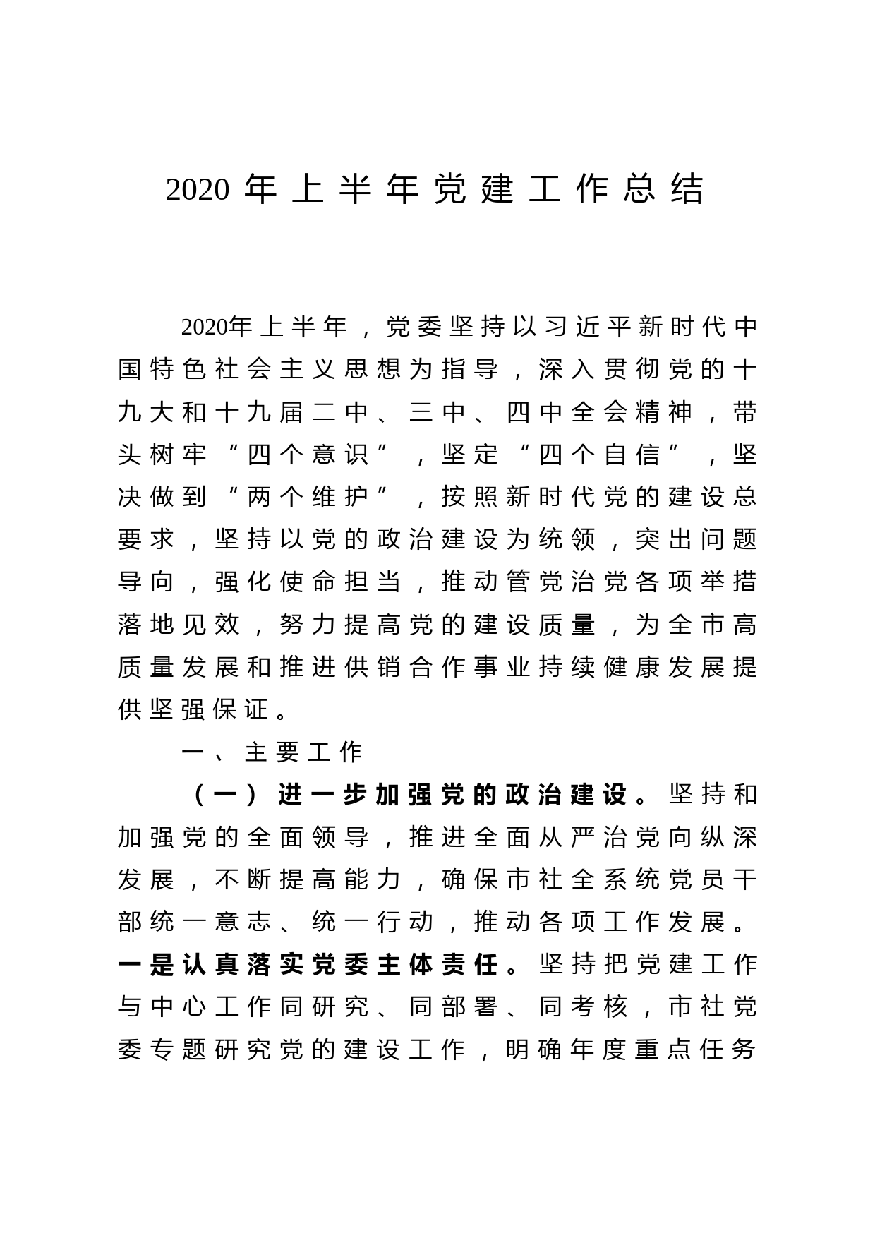 2020年上半年党建工作总结_第1页