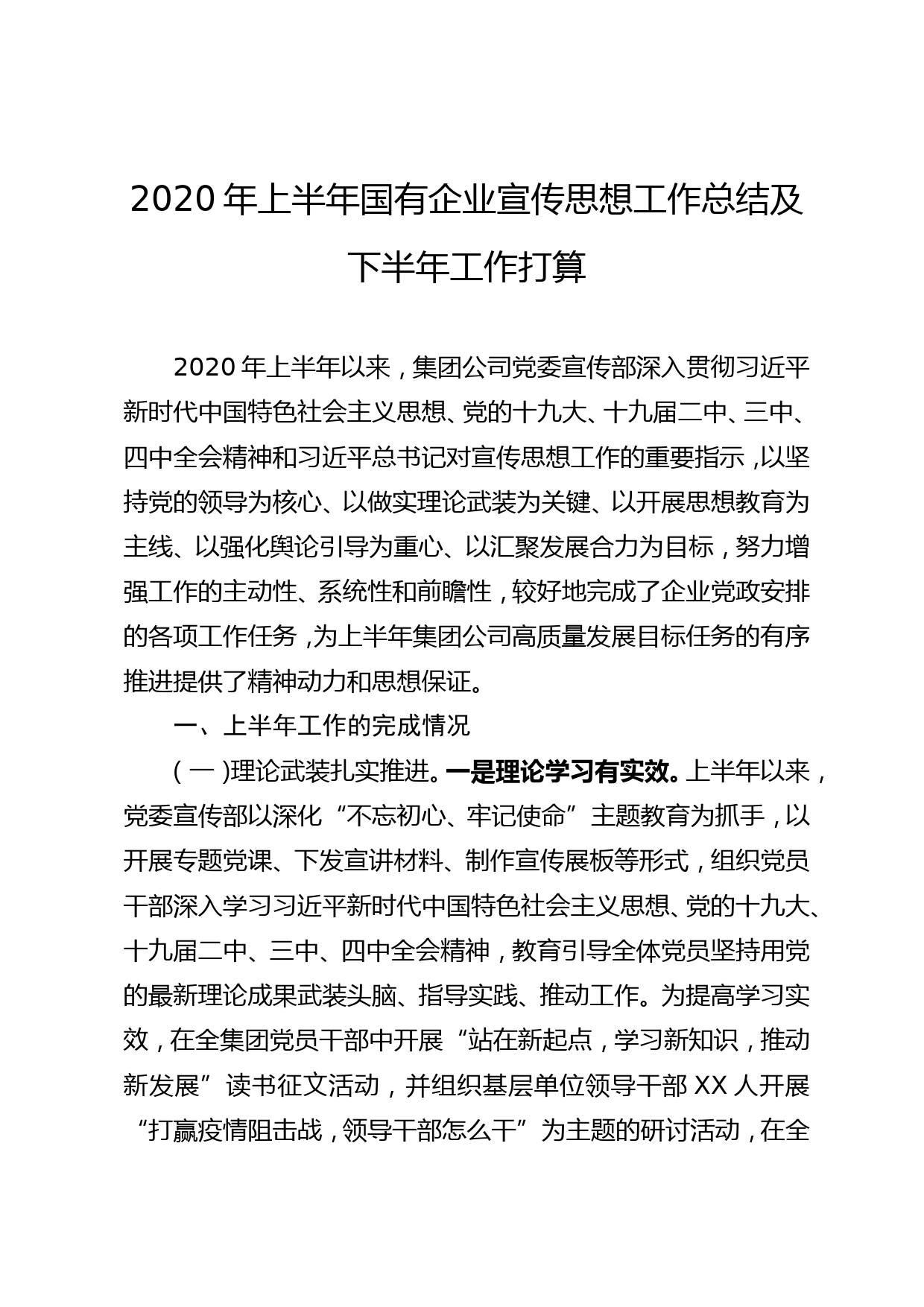 2020年上半年国有企业宣传思想工作总结及下半年工作打算_第1页