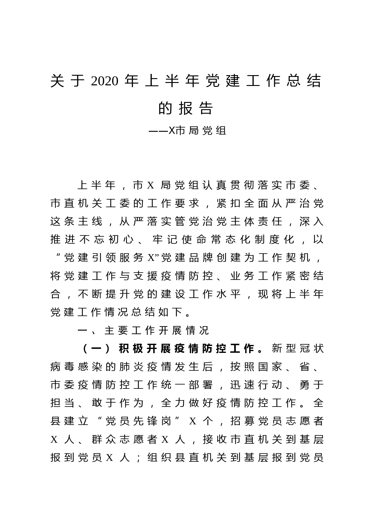 2020年上半年党建工作总结（党组）_第1页