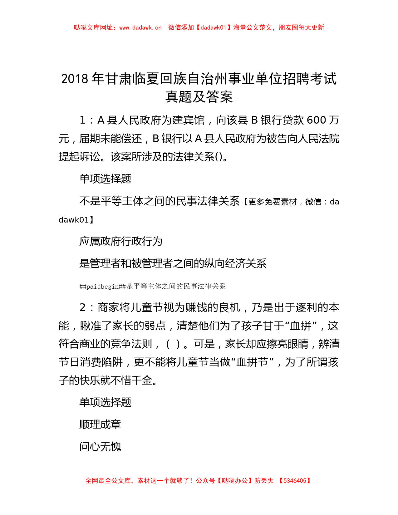 2018年甘肃临夏回族自治州事业单位招聘考试真题及答案【哒哒】_第1页