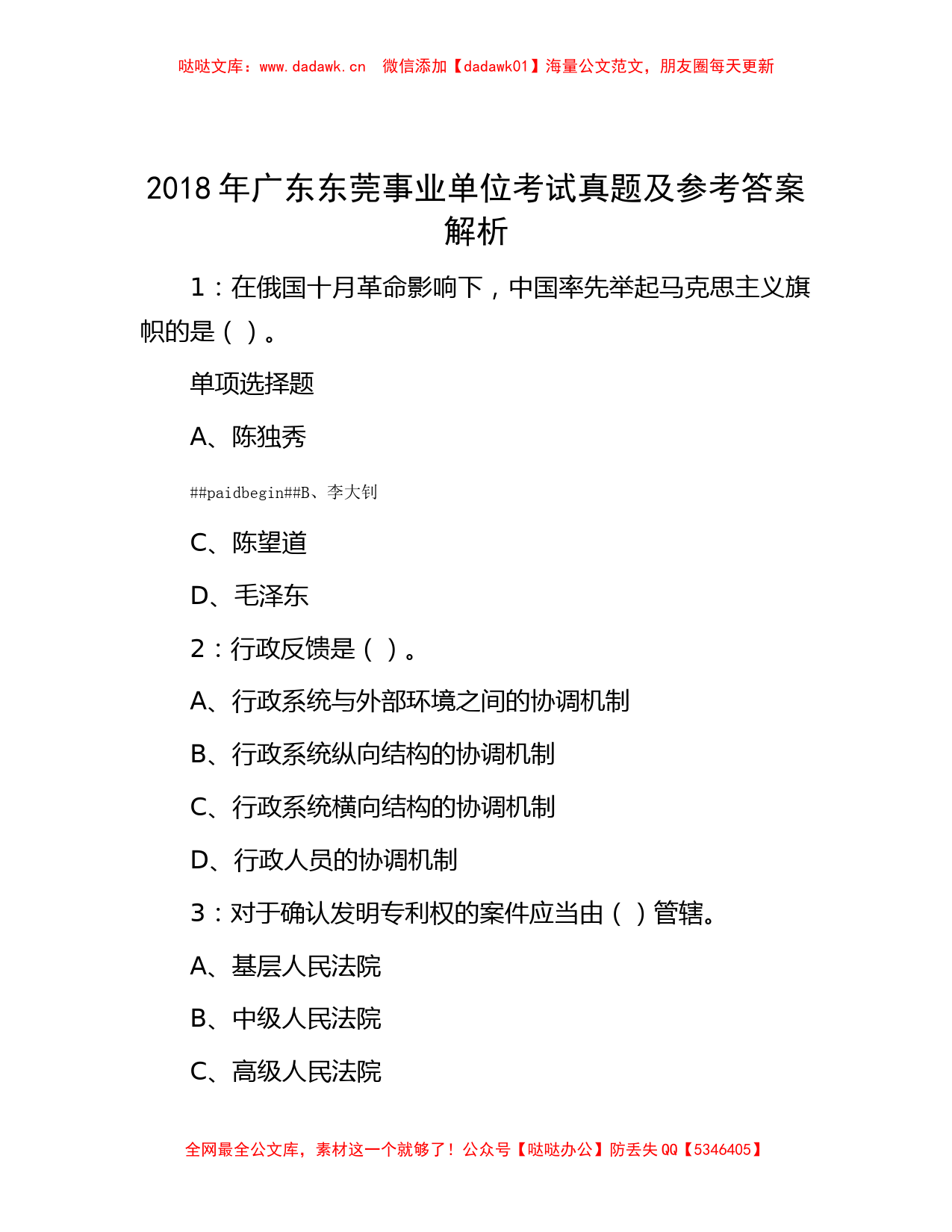 2018年广东东莞事业单位考试真题及参考答案解析_第1页