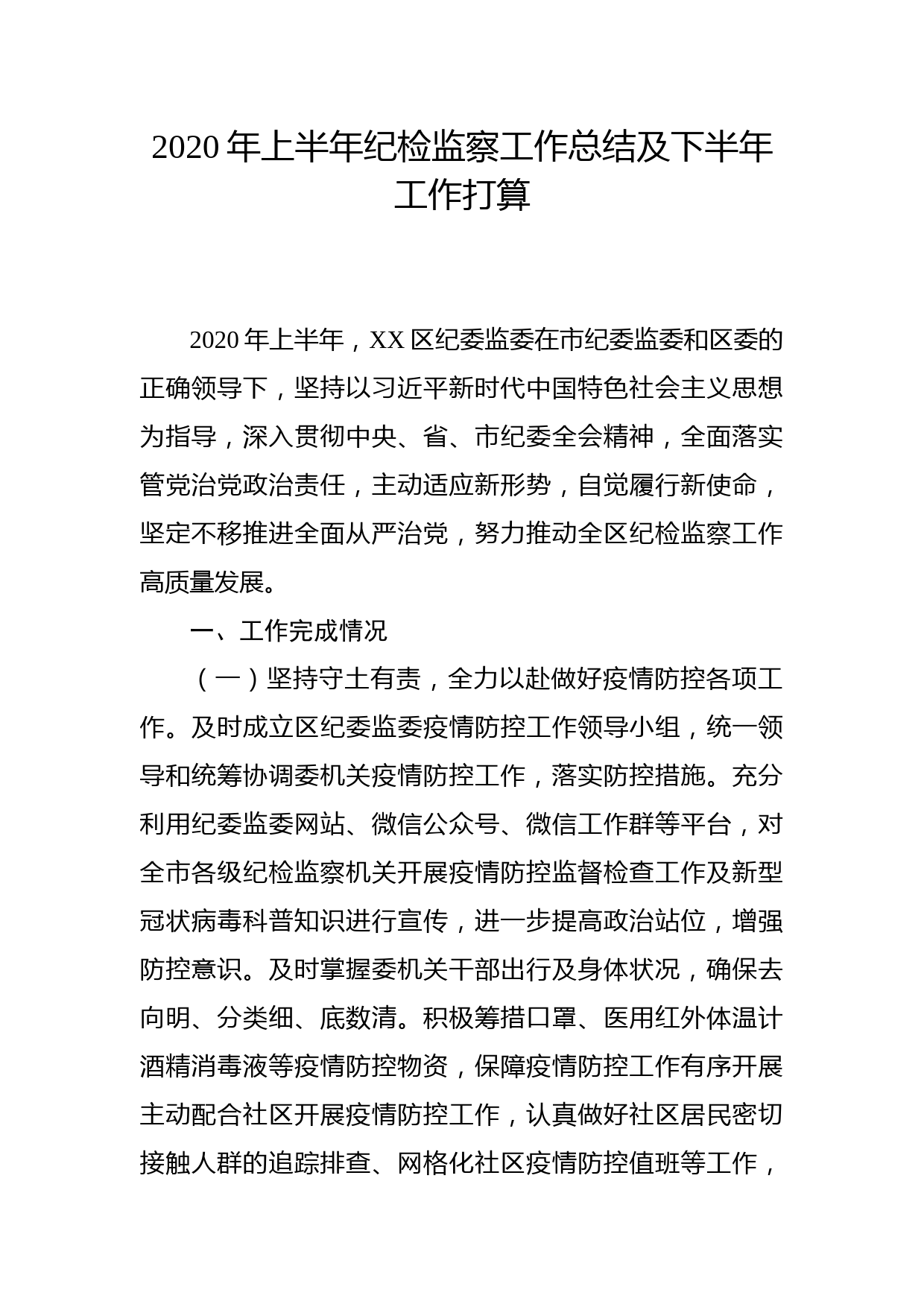 2020年上半年纪检监察工作总结及下半年工作打算_第1页