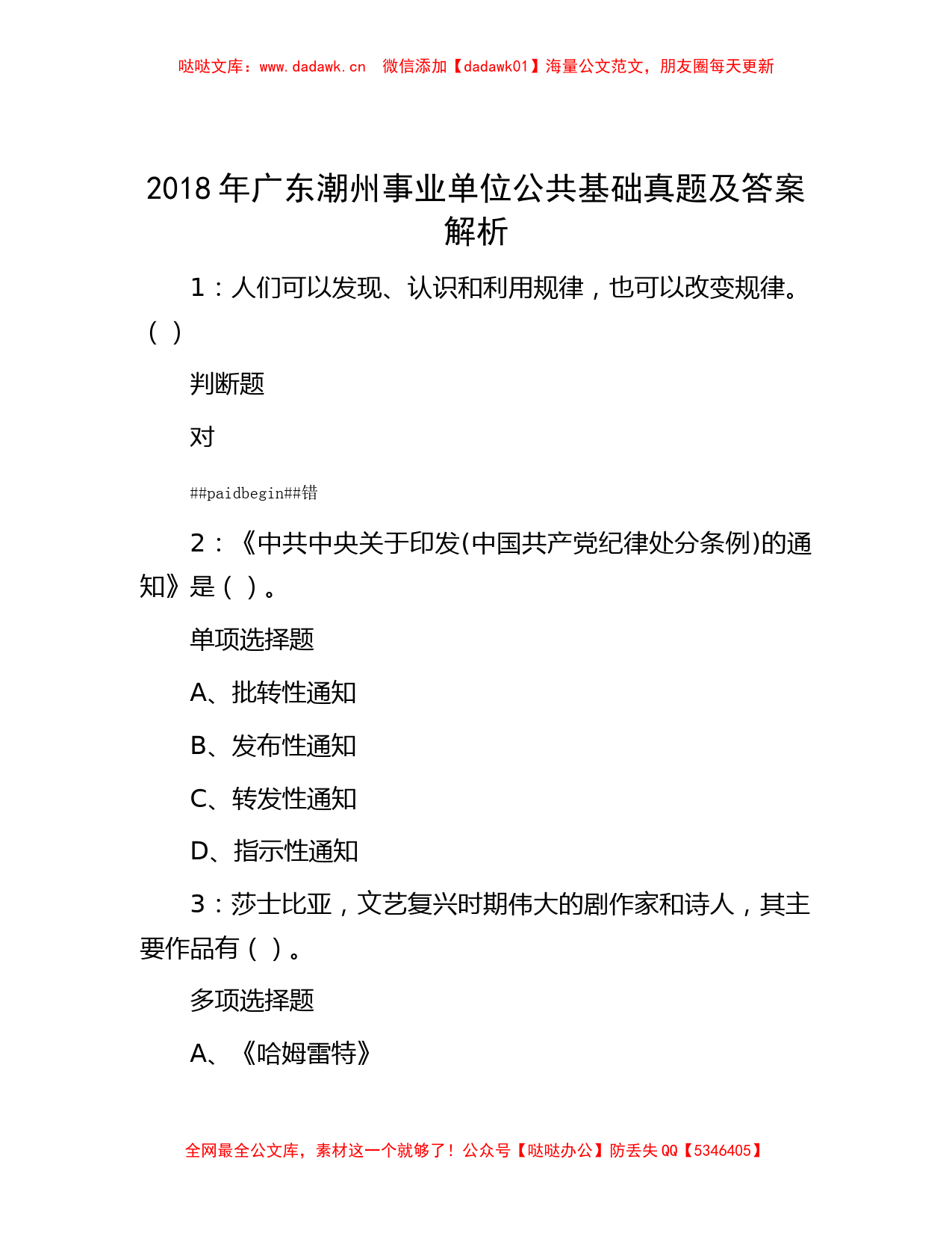 2018年广东潮州事业单位公共基础真题及答案解析_第1页