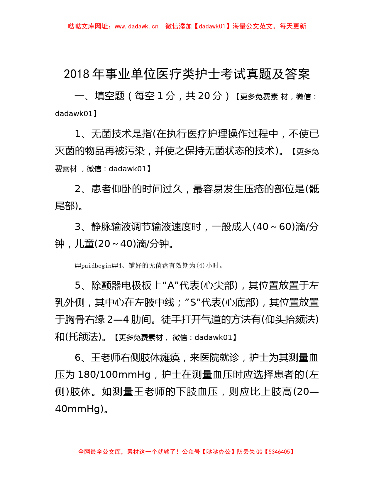 2018年事业单位医疗类护士考试真题及答案【哒哒】_第1页