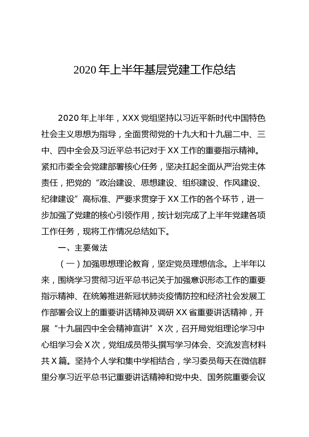 2020年上半年基层党建工作总结（党组）_第1页