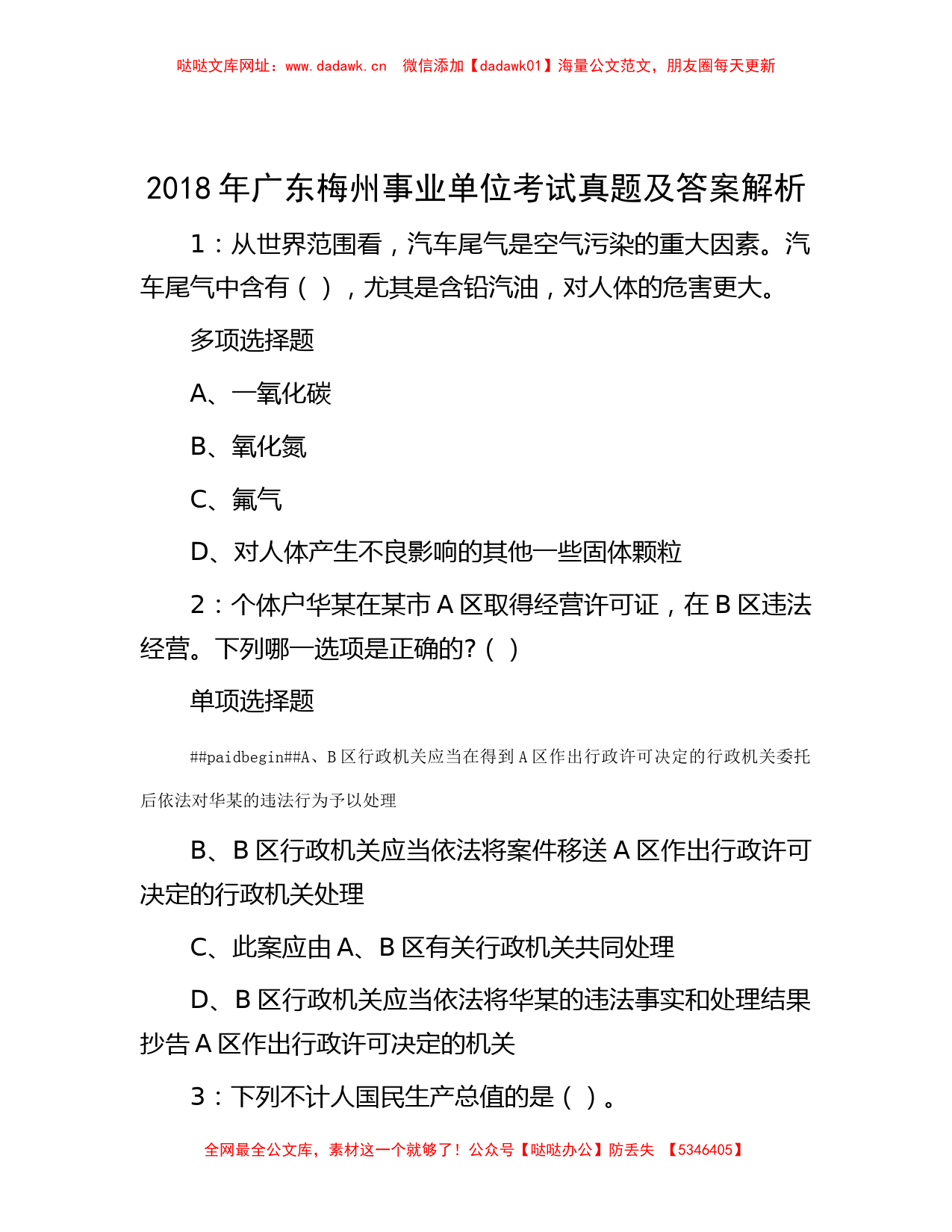 2018年广东梅州事业单位考试真题及答案解析【哒哒】_第1页