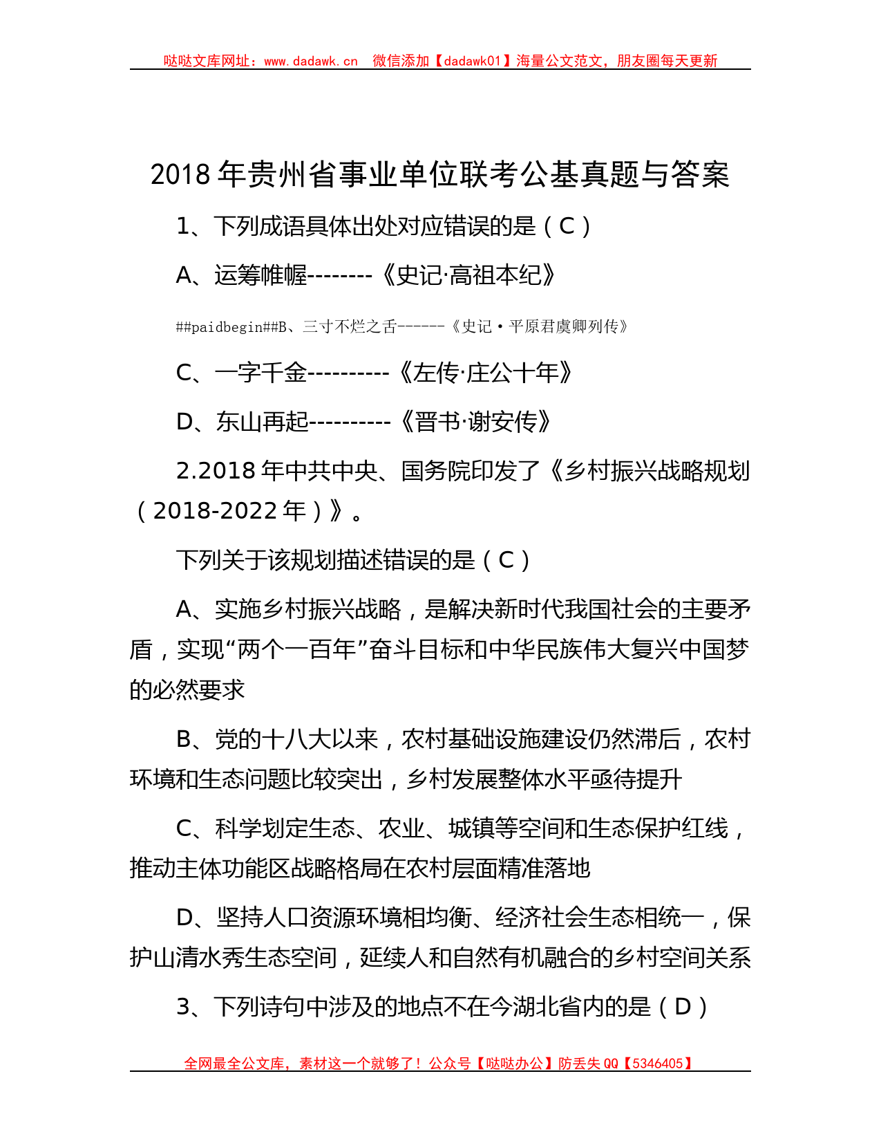 2018年贵州省事业单位联考公基真题与答案哒哒_第1页