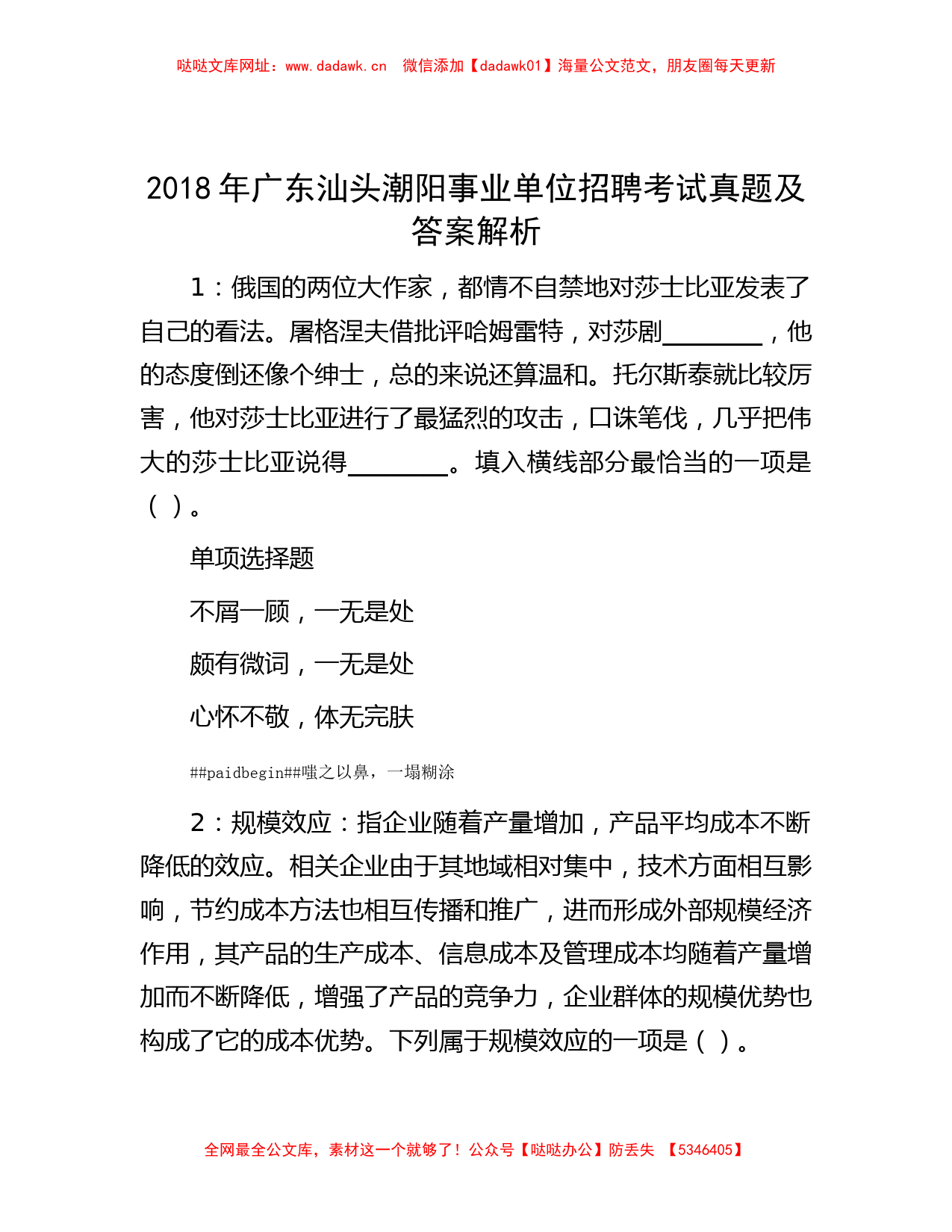 2018年广东汕头潮阳事业单位招聘考试真题及答案解析【哒哒】_第1页