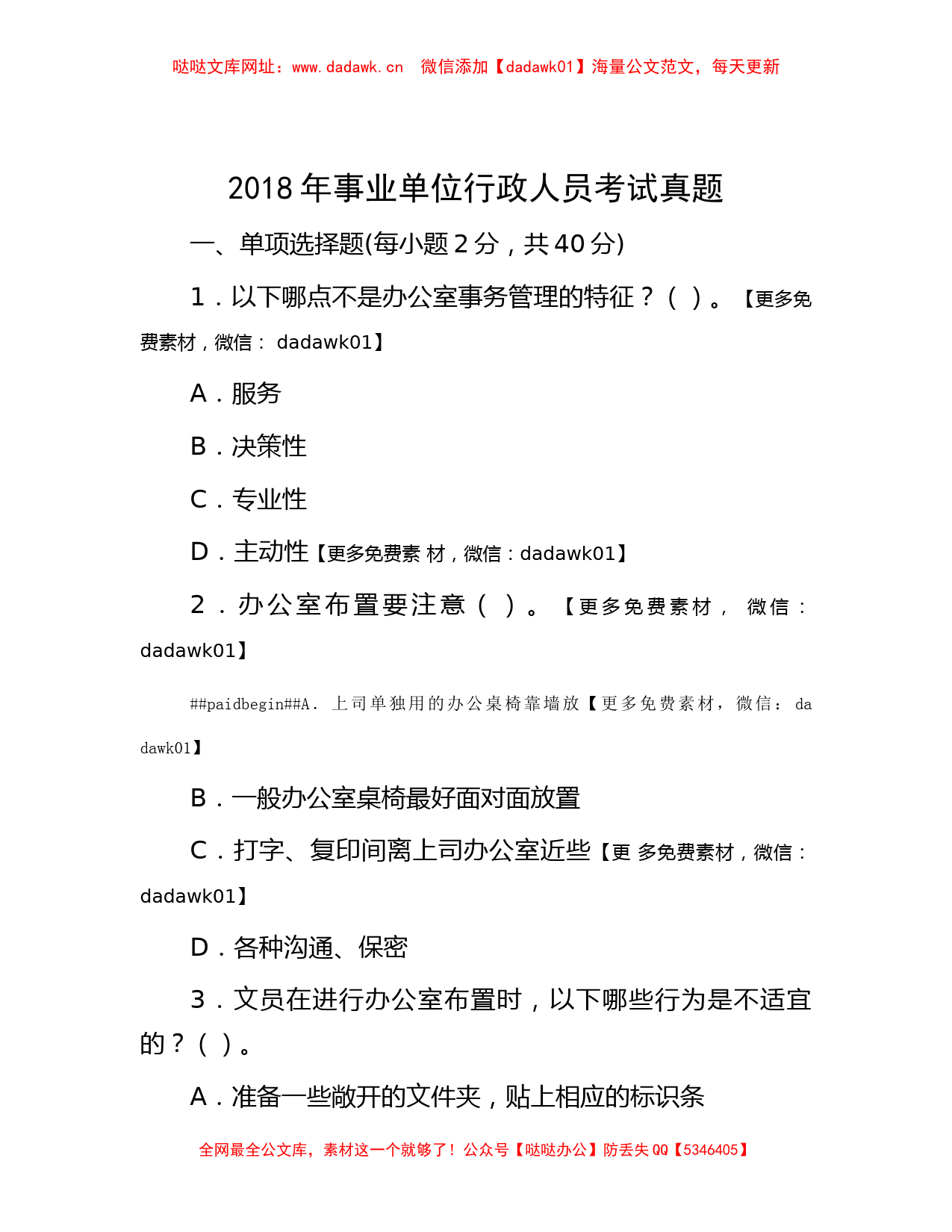 2018年事业单位行政人员考试真题【哒哒】_第1页