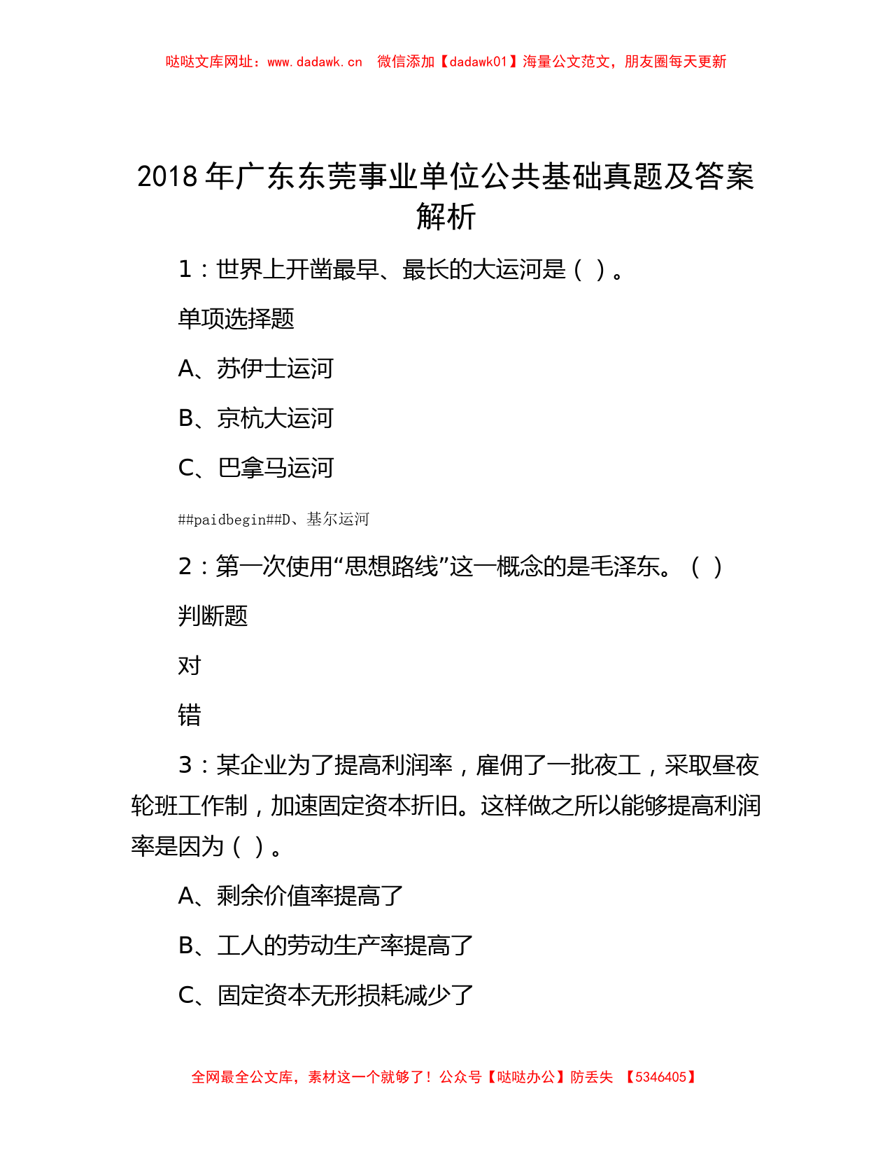 2018年广东东莞事业单位公共基础真题及答案解析【哒哒】_第1页