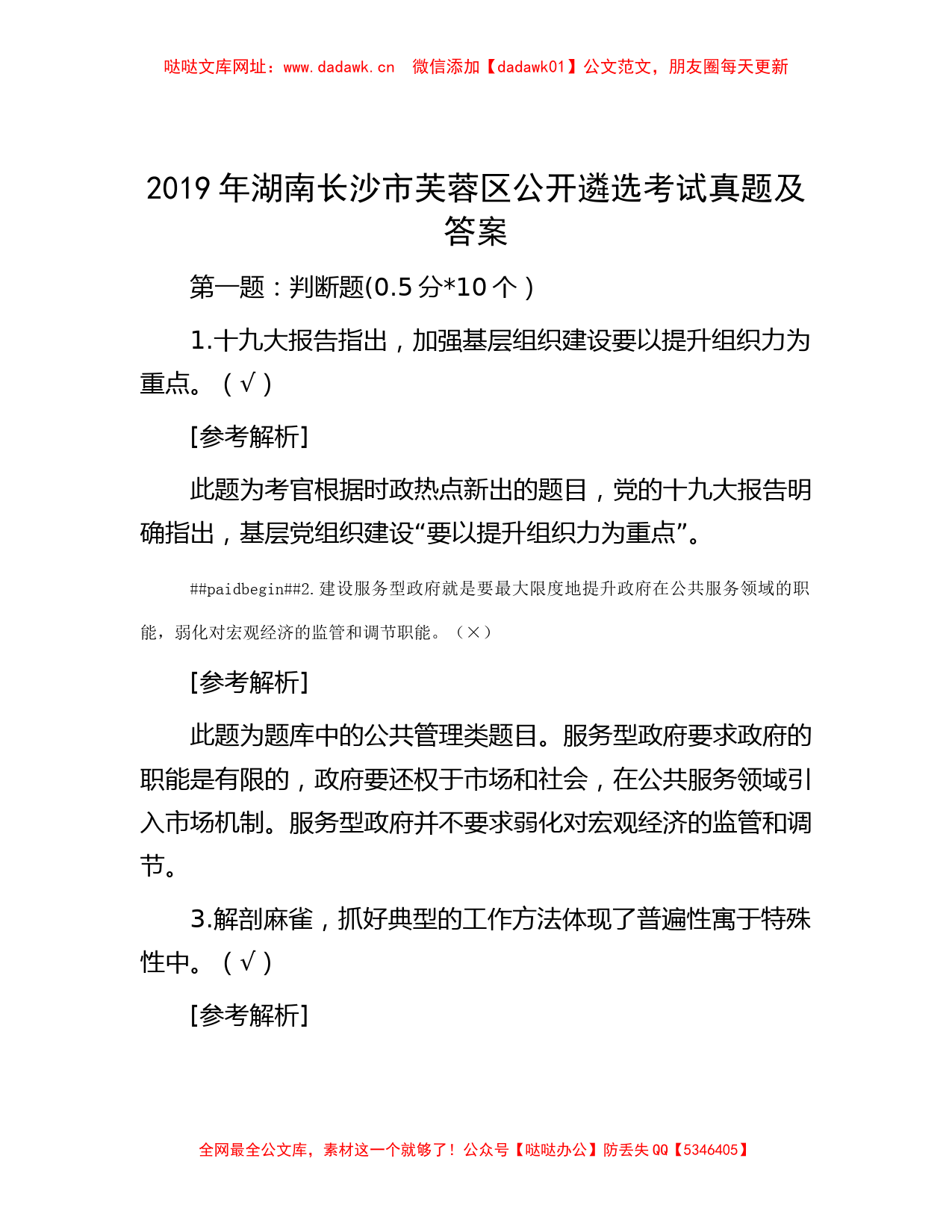 2019年湖南长沙市芙蓉区公开遴选考试真题及答案【哒哒】_第1页