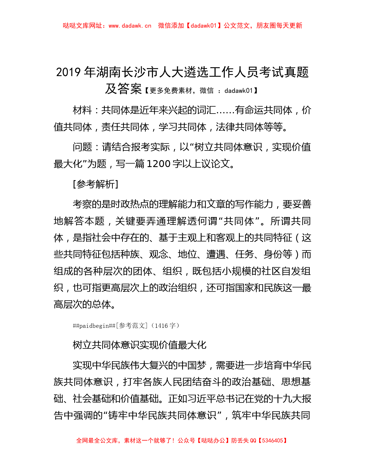 2019年湖南长沙市人大遴选工作人员考试真题及答案【哒哒】_第1页