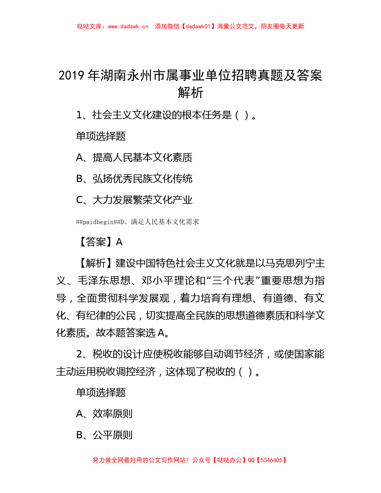 2019年湖南永州市属事业单位招聘真题及答案解析_第1页