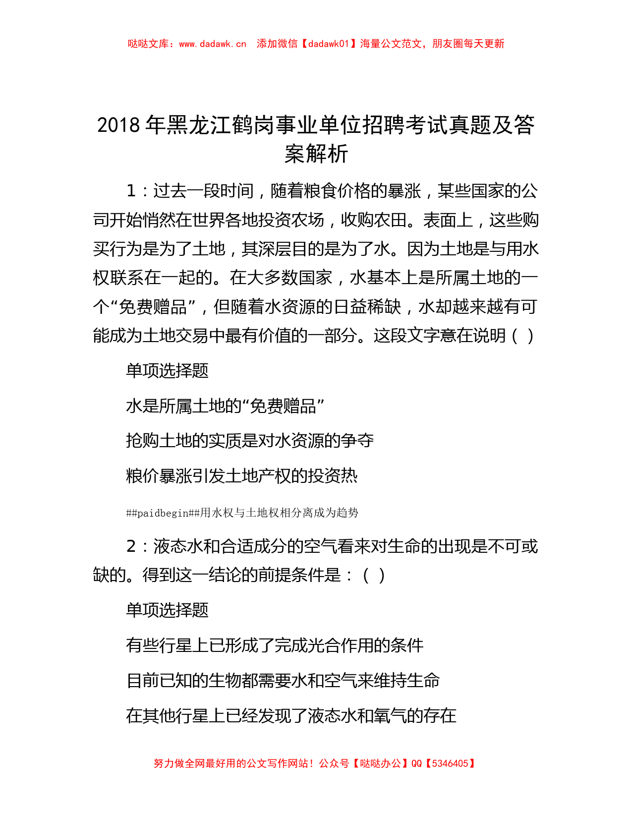 2018年黑龙江鹤岗事业单位招聘考试真题及答案解析_第1页