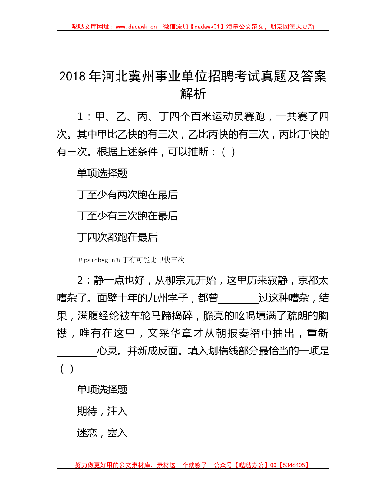 2018年河北冀州事业单位招聘考试真题及答案解析_第1页