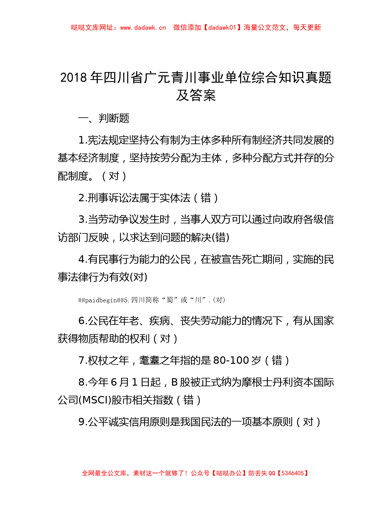 2018年四川省广元青川事业单位综合知识真题及答案【哒哒】_第1页