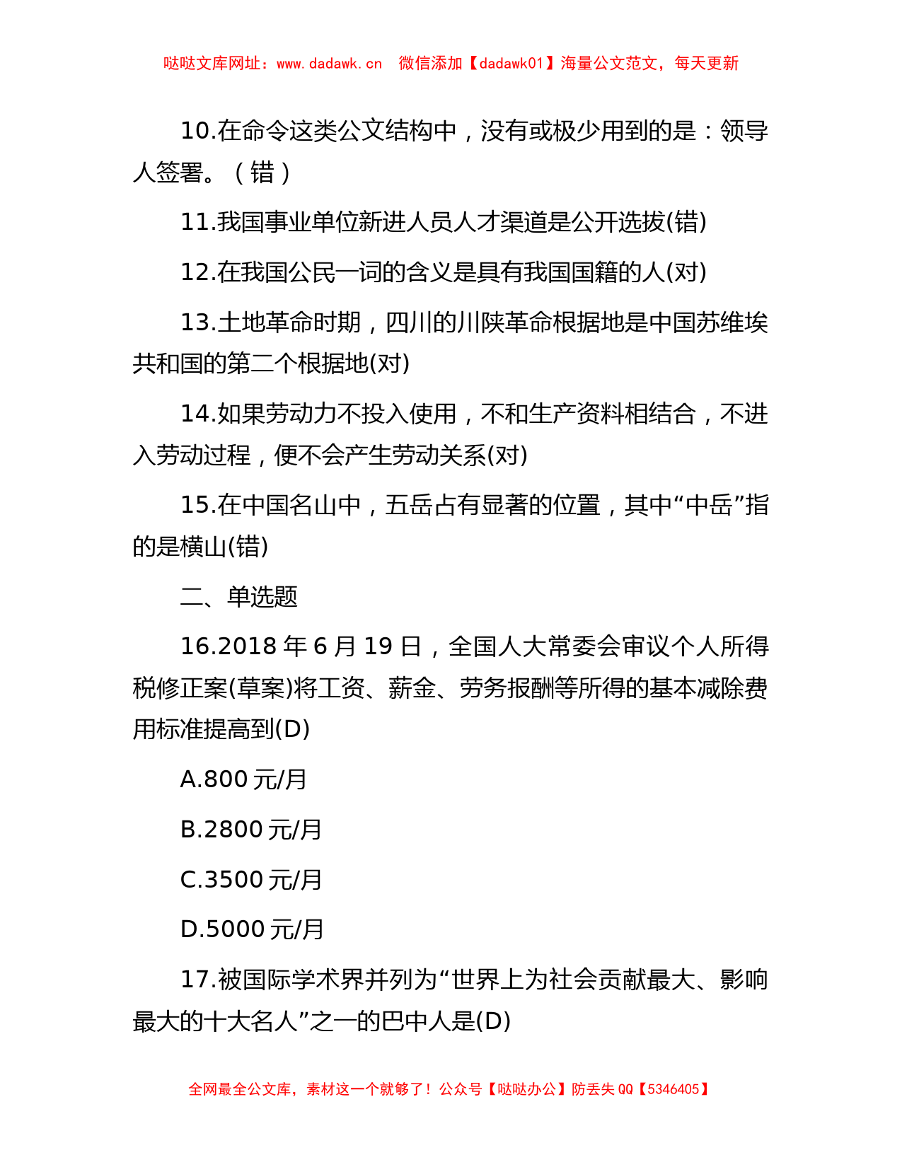 2018年四川省广元青川事业单位综合知识真题及答案【哒哒】_第2页