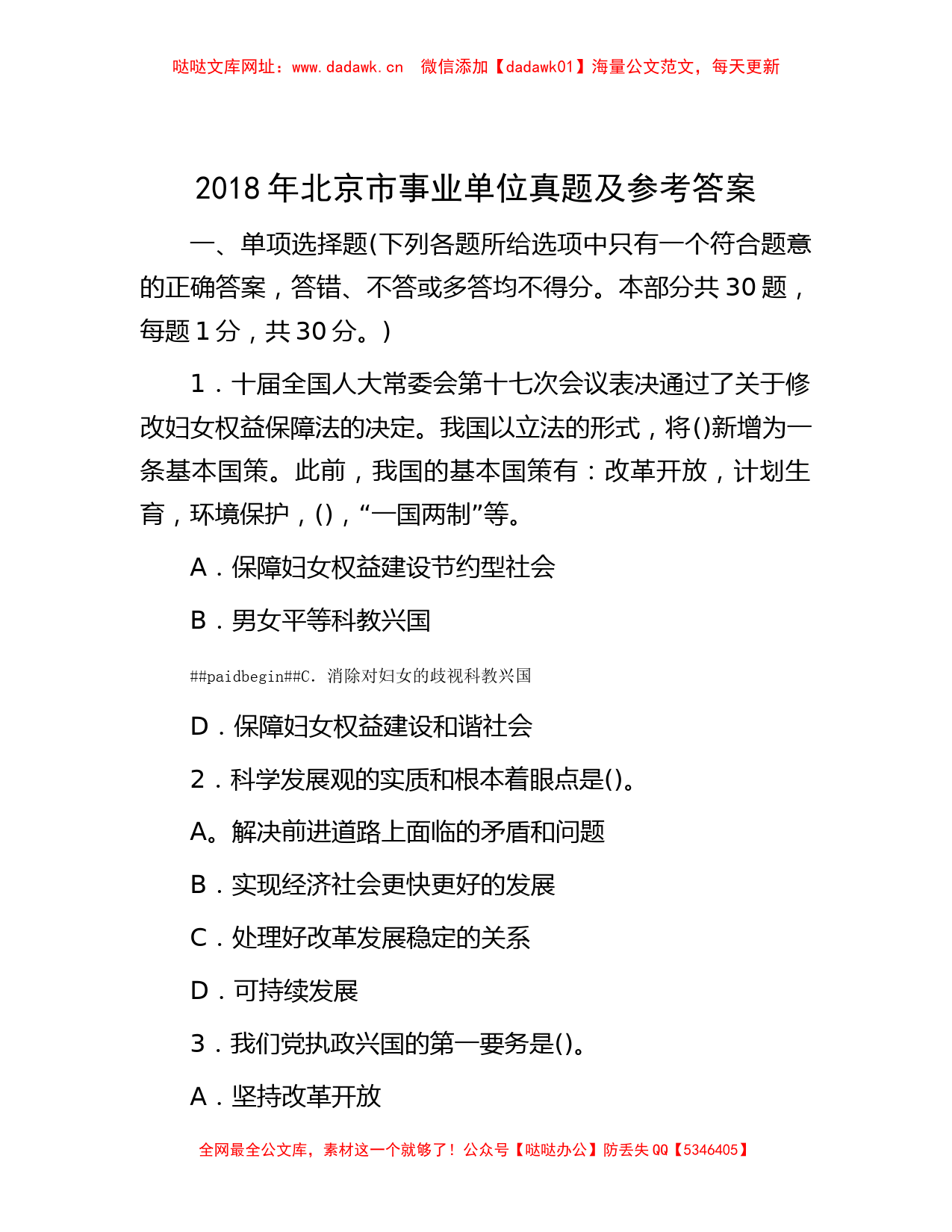 2018年北京市事业单位真题及参考答案【哒哒】_第1页