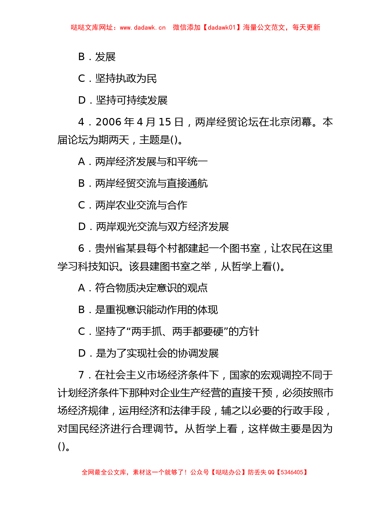 2018年北京市事业单位真题及参考答案【哒哒】_第2页