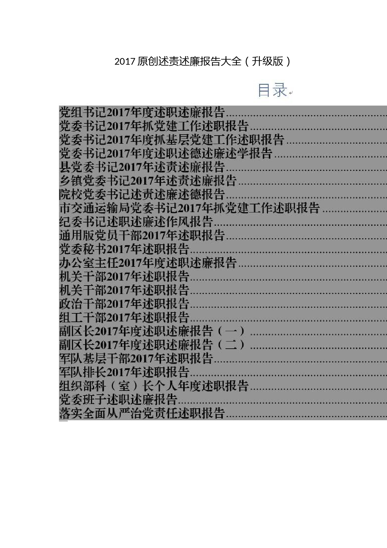 2017原创述责述廉报告大全（升级版）_第1页